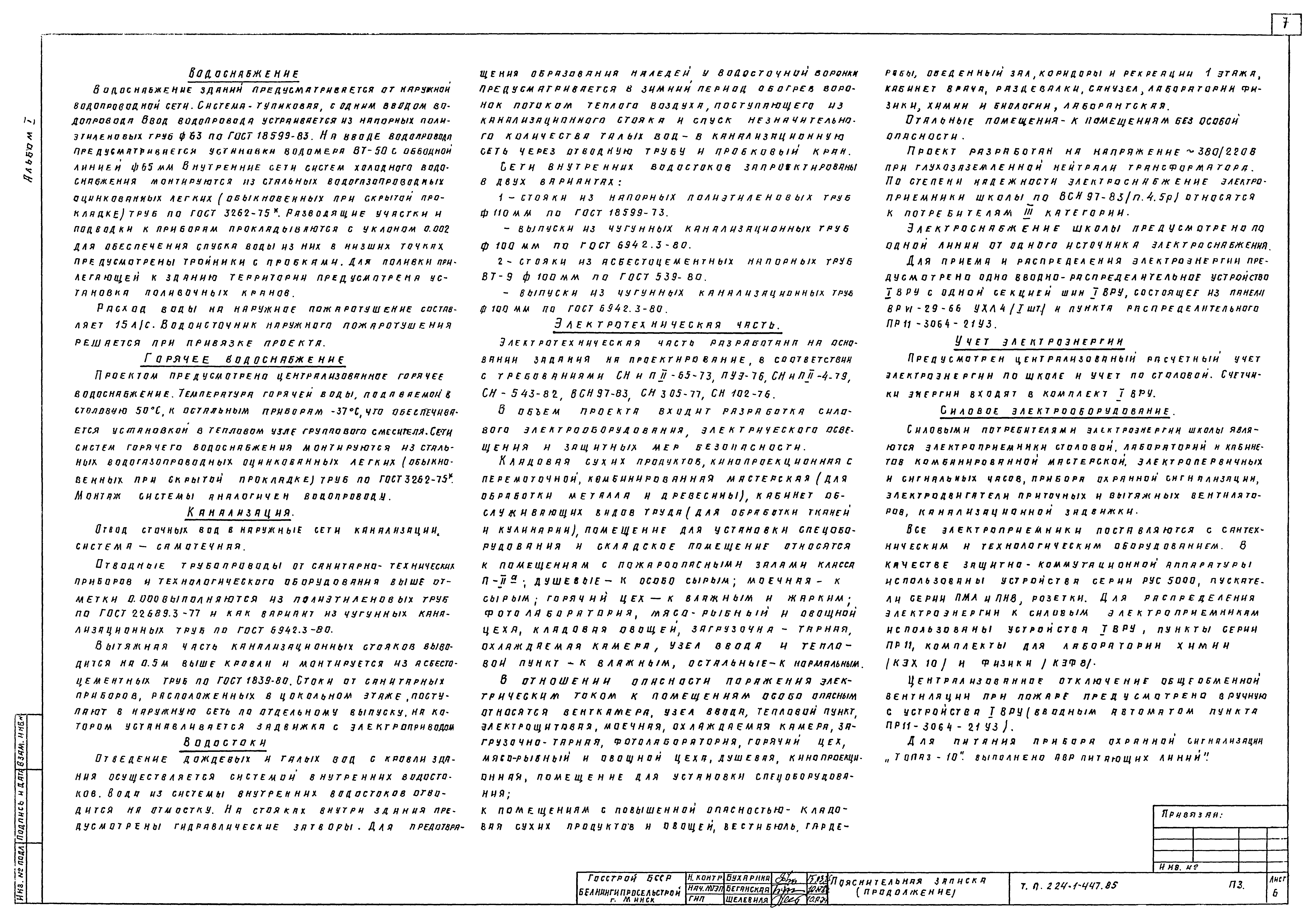 Типовой проект 224-1-447.85