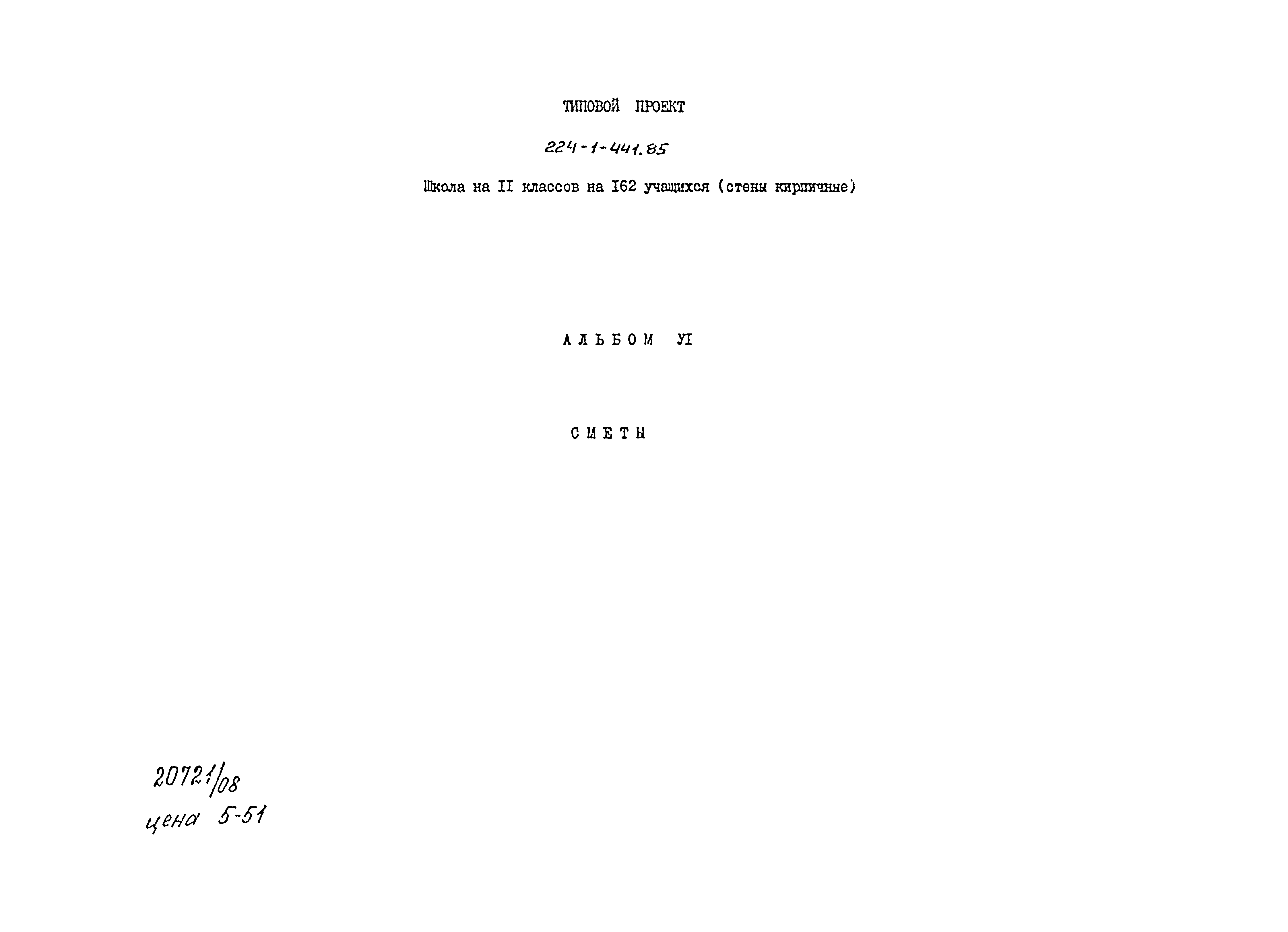 Типовой проект 224-1-441.85