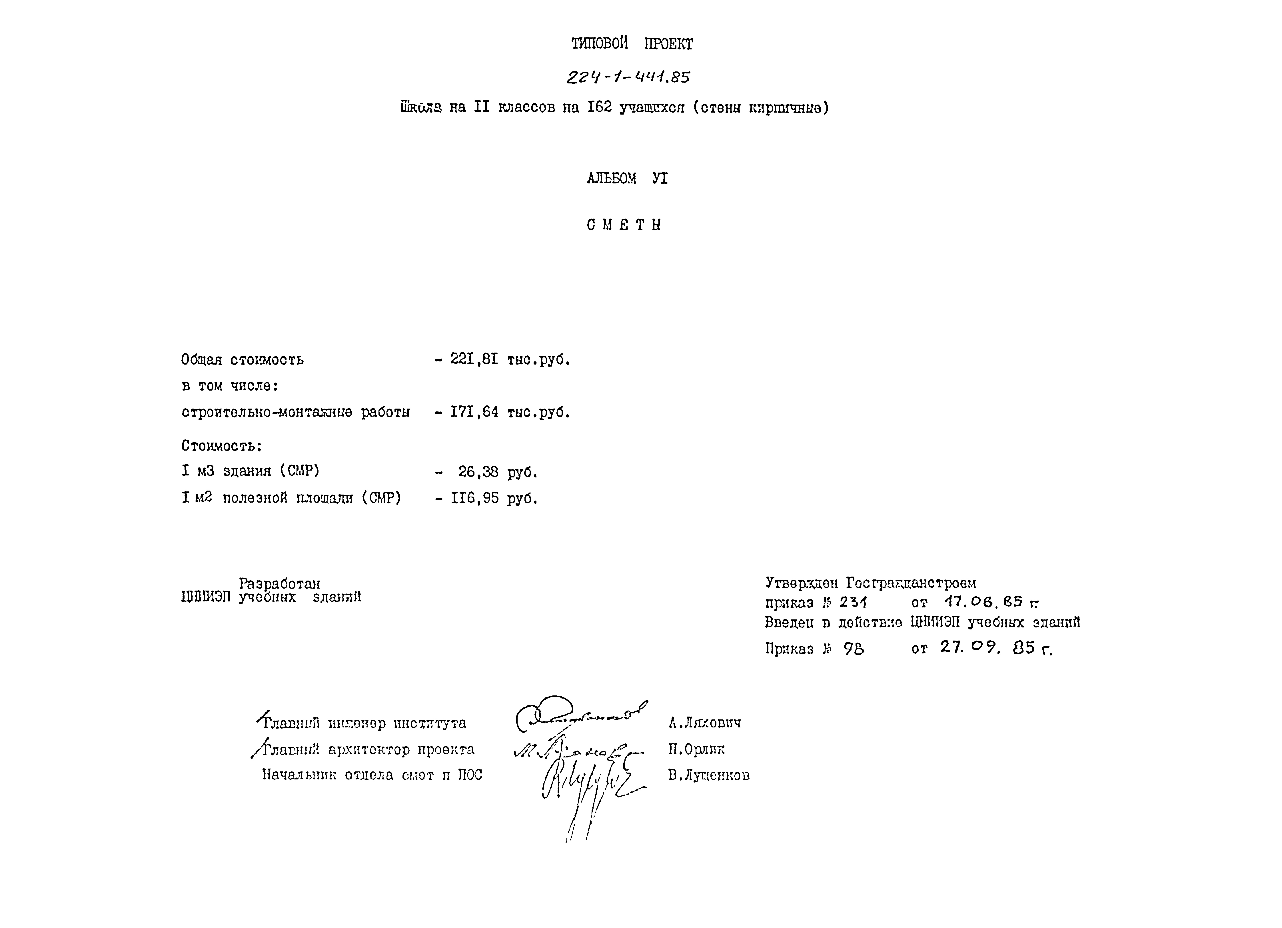 Типовой проект 224-1-441.85