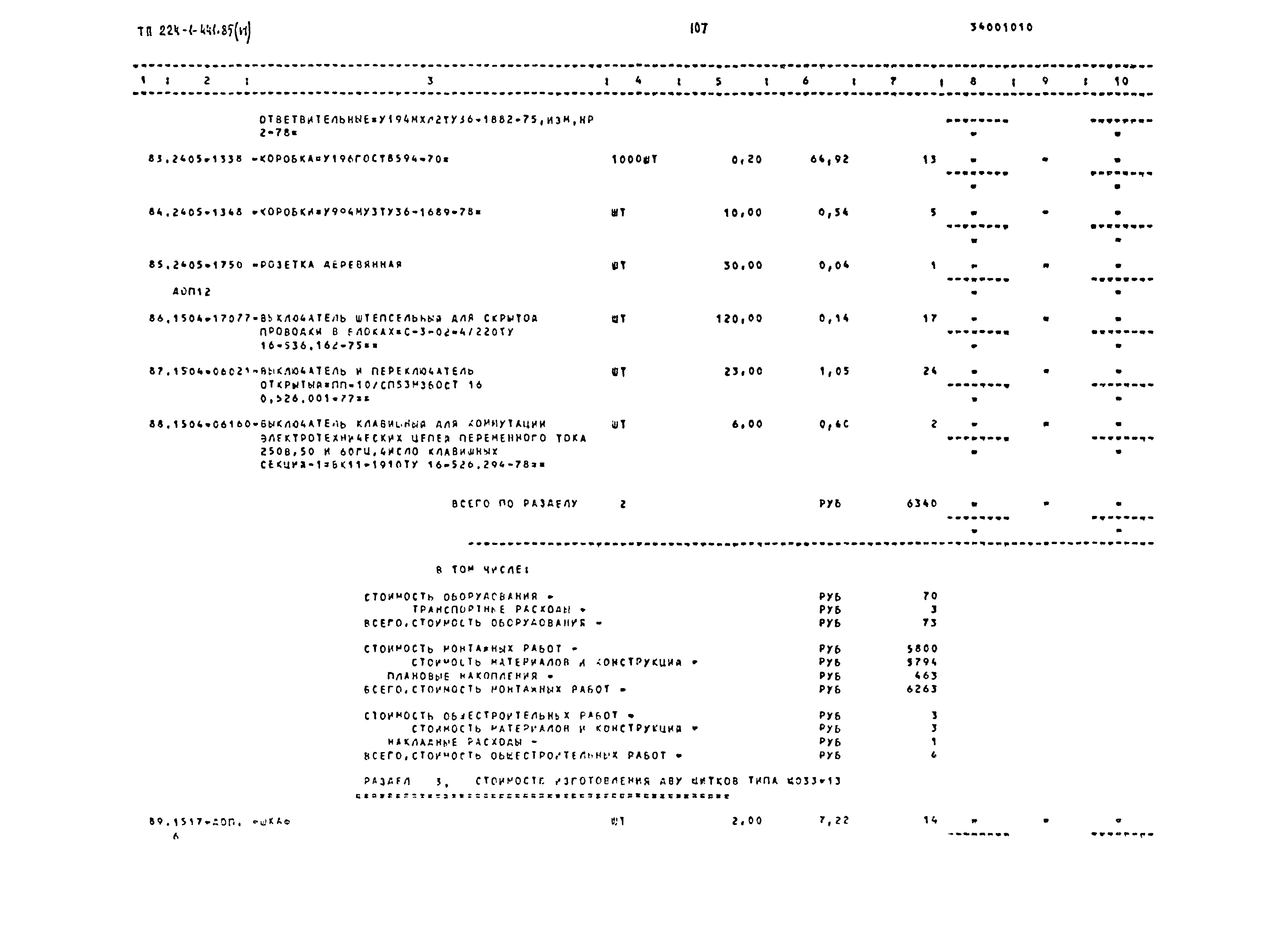 Типовой проект 224-1-441.85