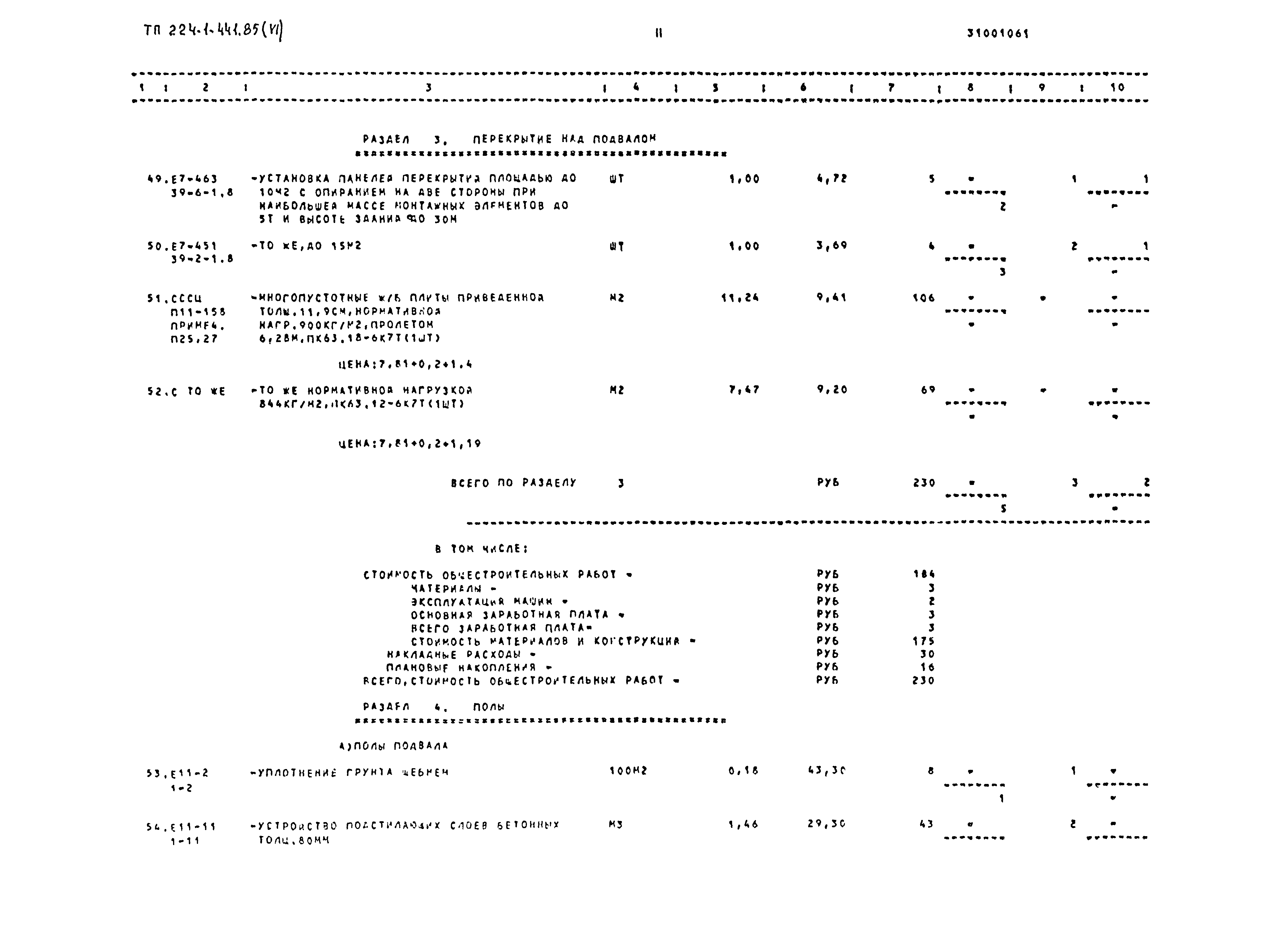 Типовой проект 224-1-441.85