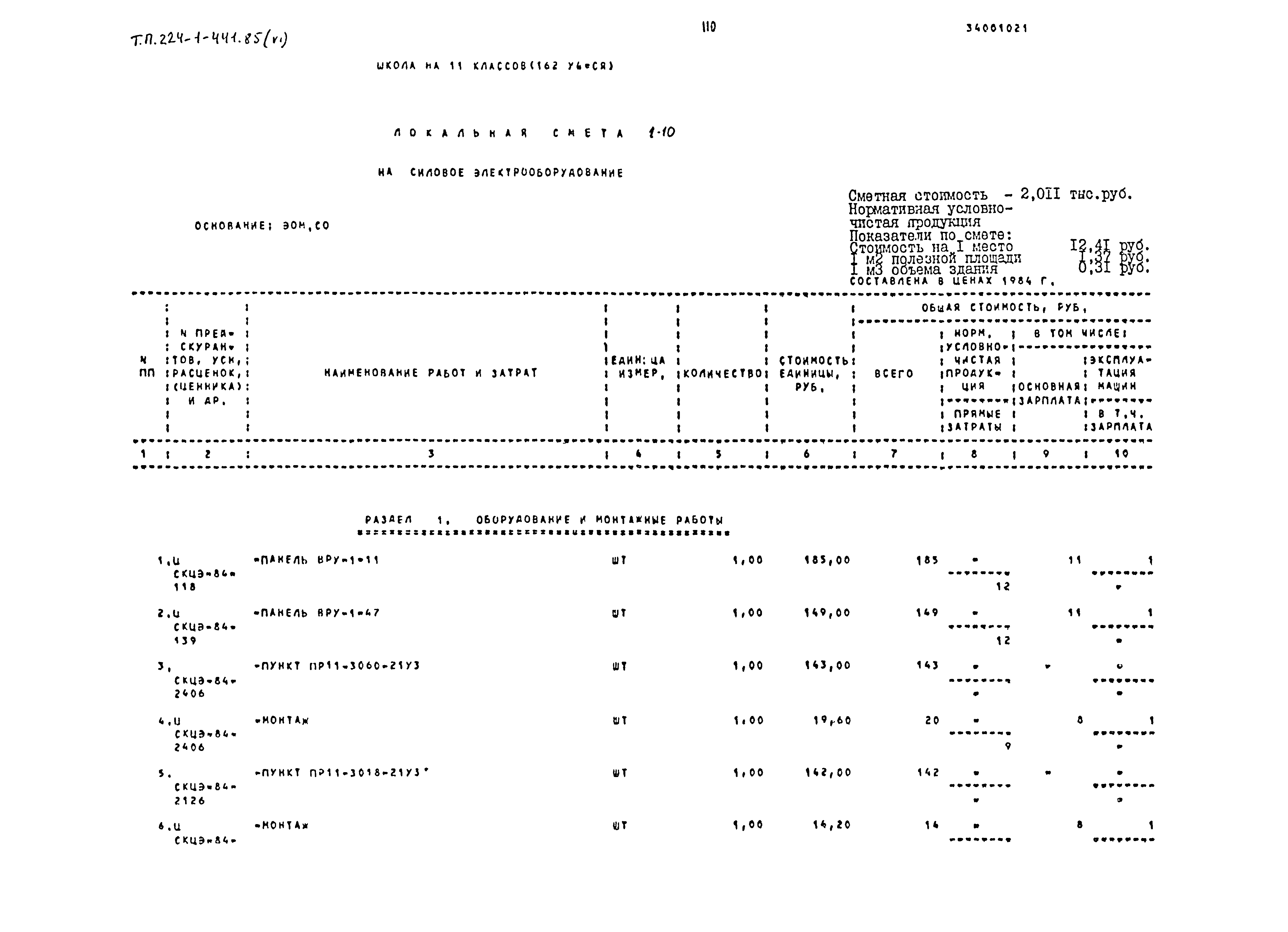 Типовой проект 224-1-441.85