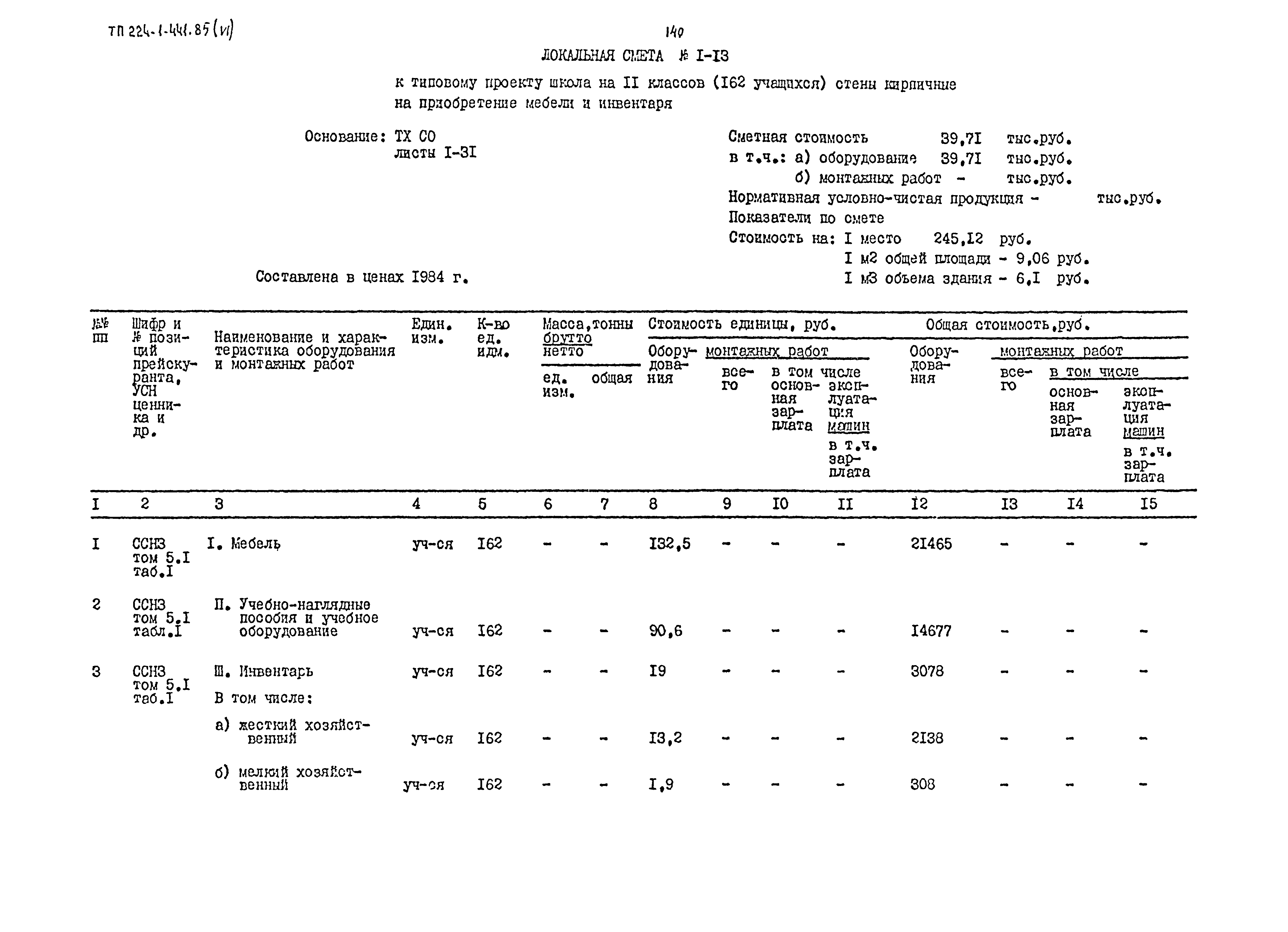 Типовой проект 224-1-441.85