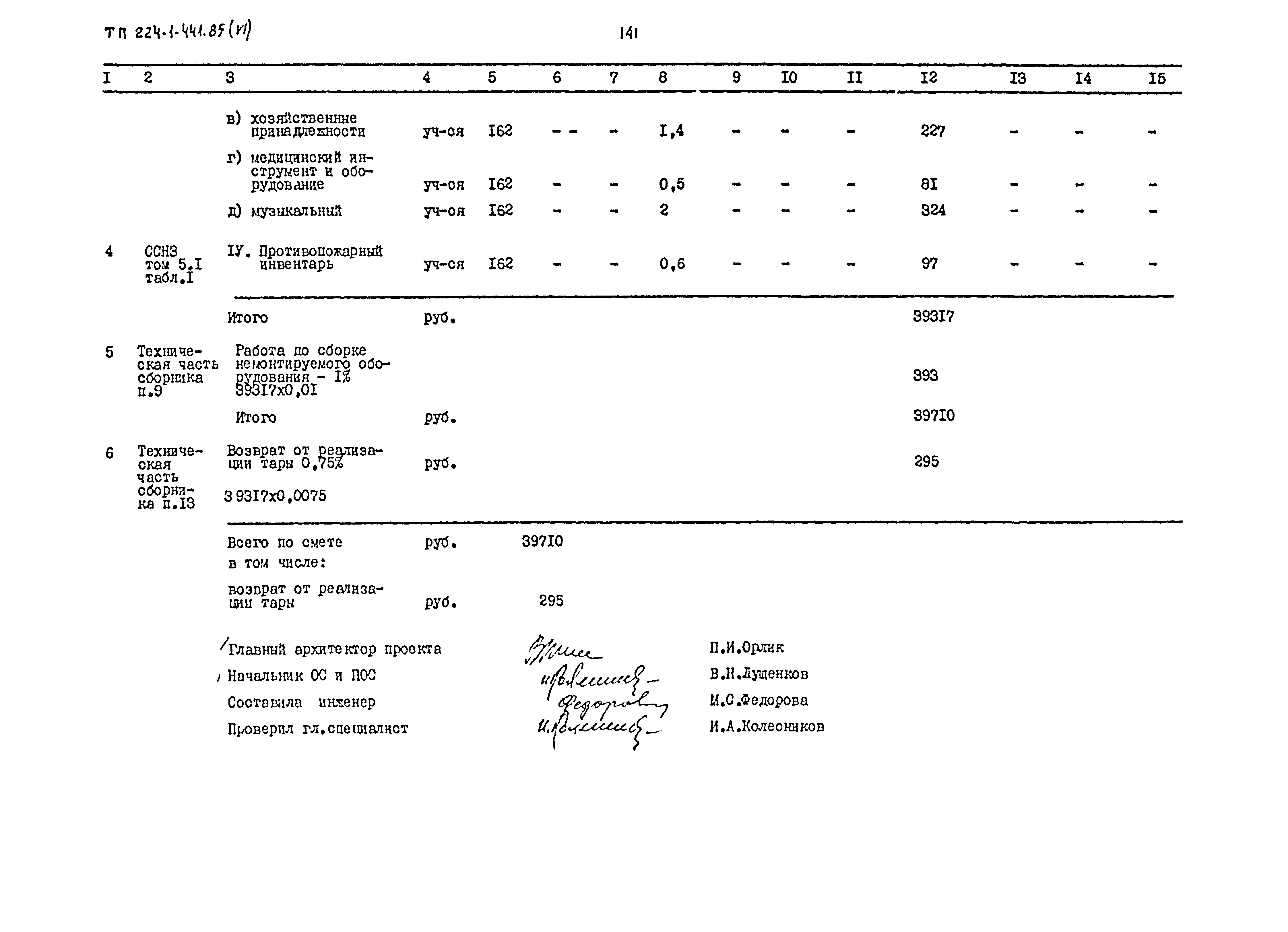 Типовой проект 224-1-441.85