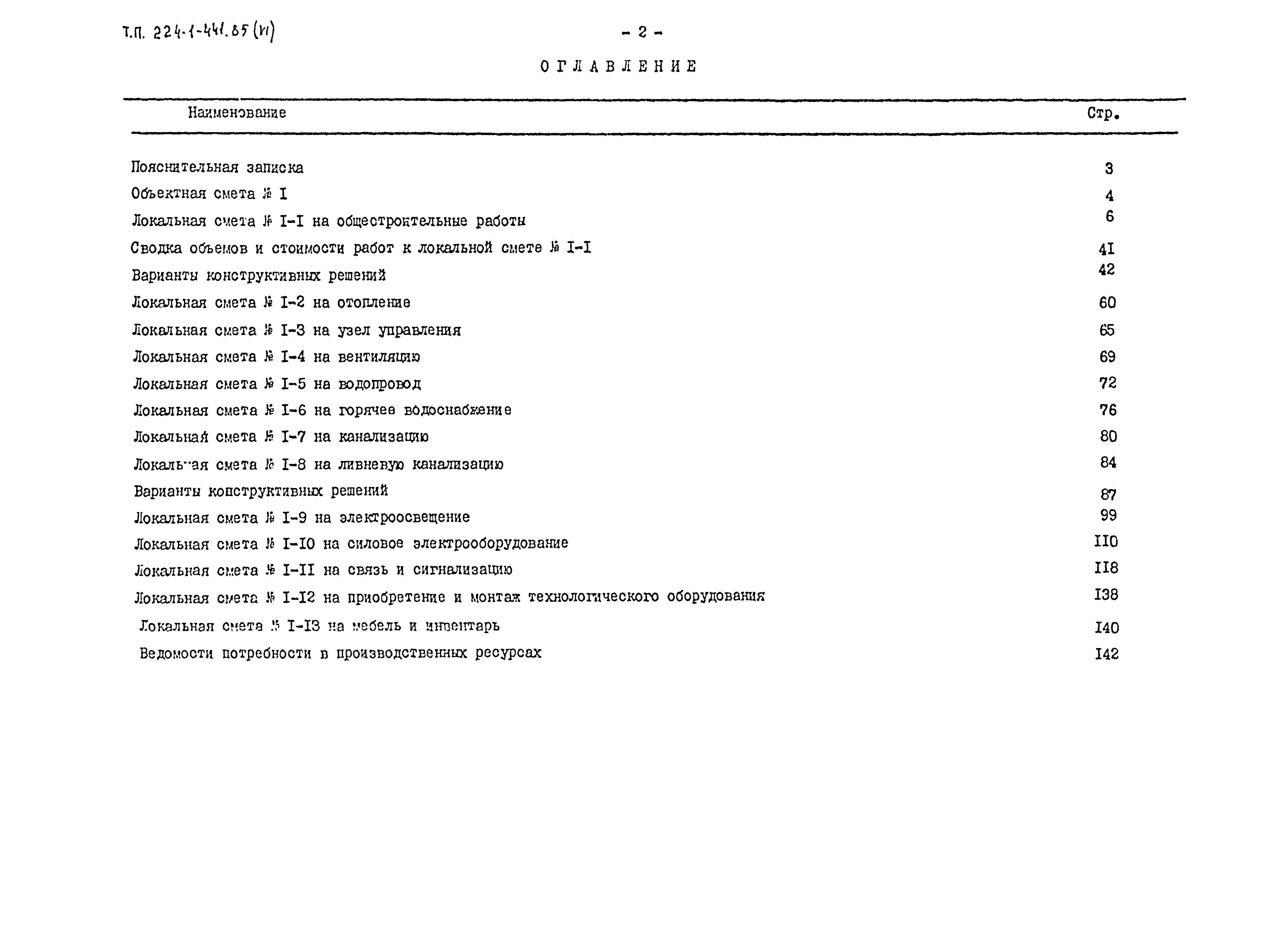 Типовой проект 224-1-441.85