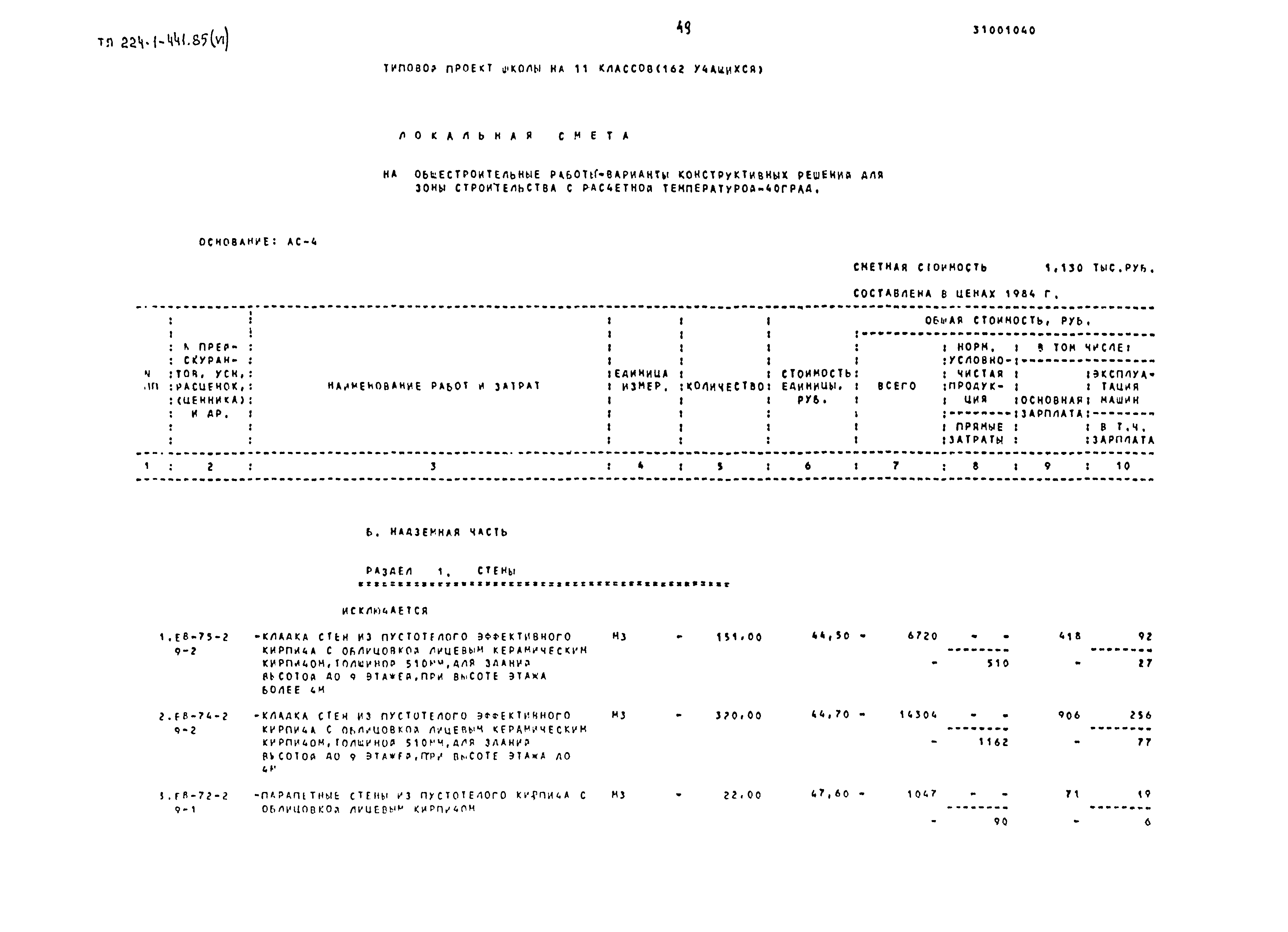 Типовой проект 224-1-441.85
