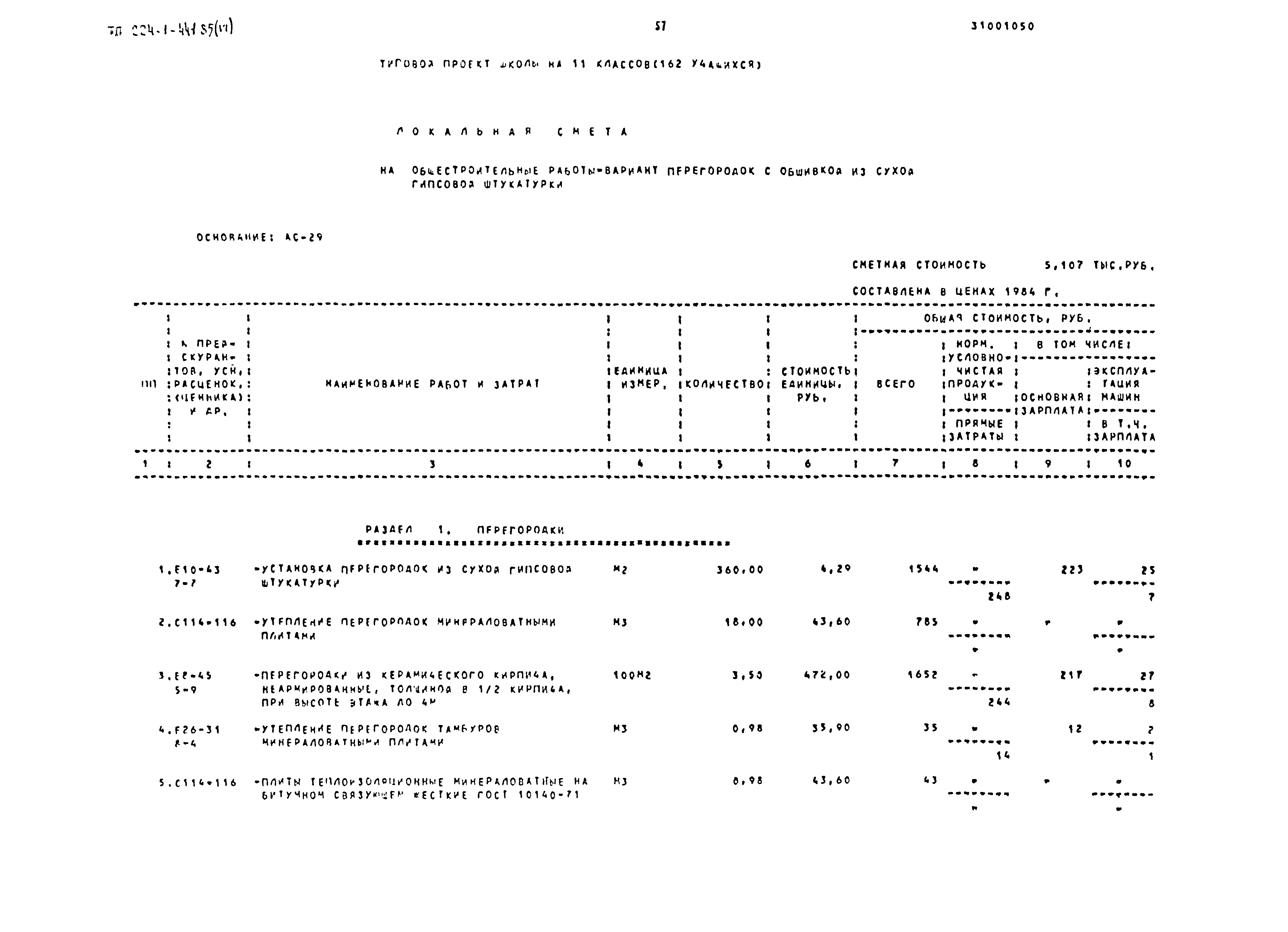 Типовой проект 224-1-441.85