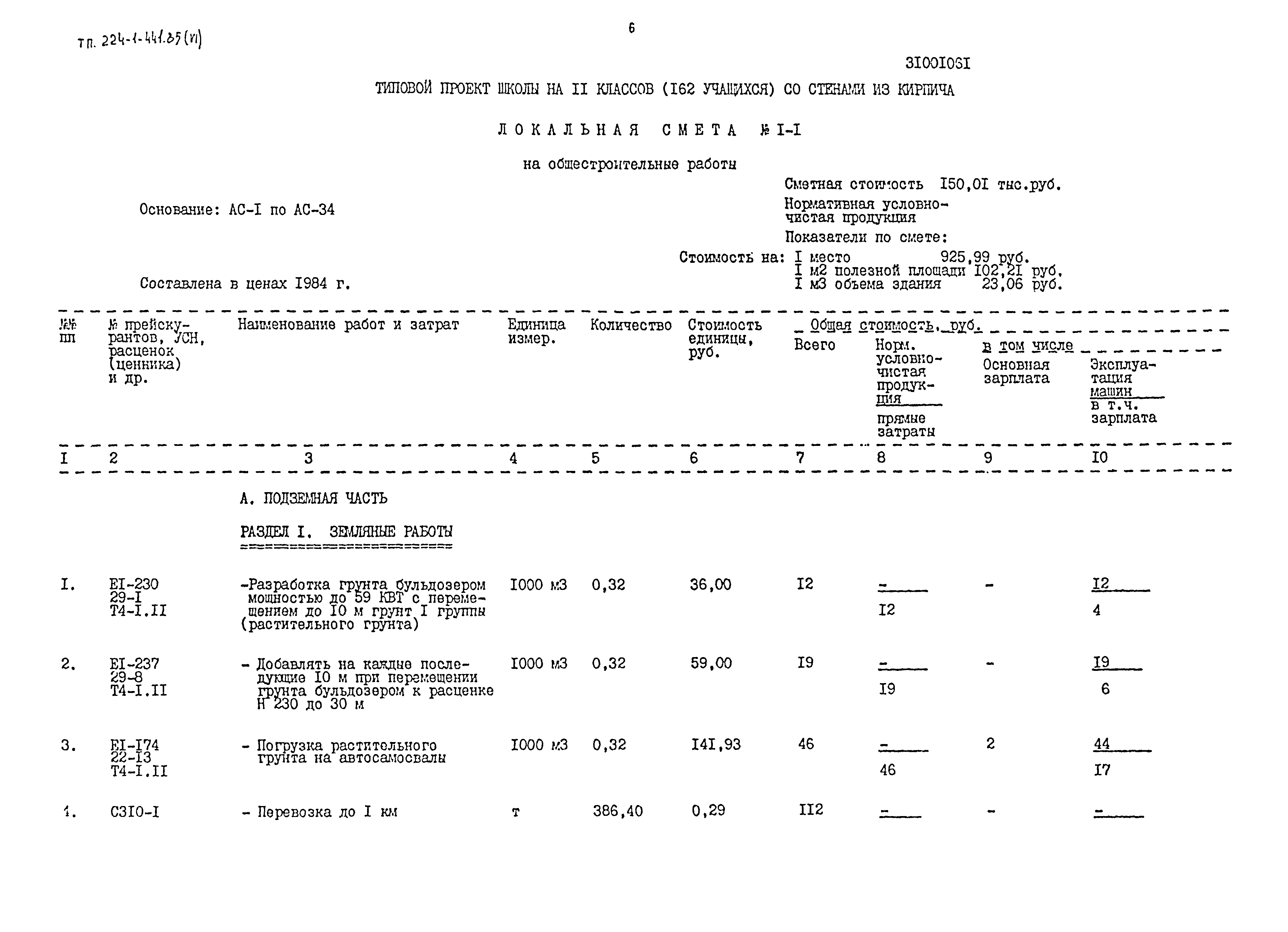 Типовой проект 224-1-441.85