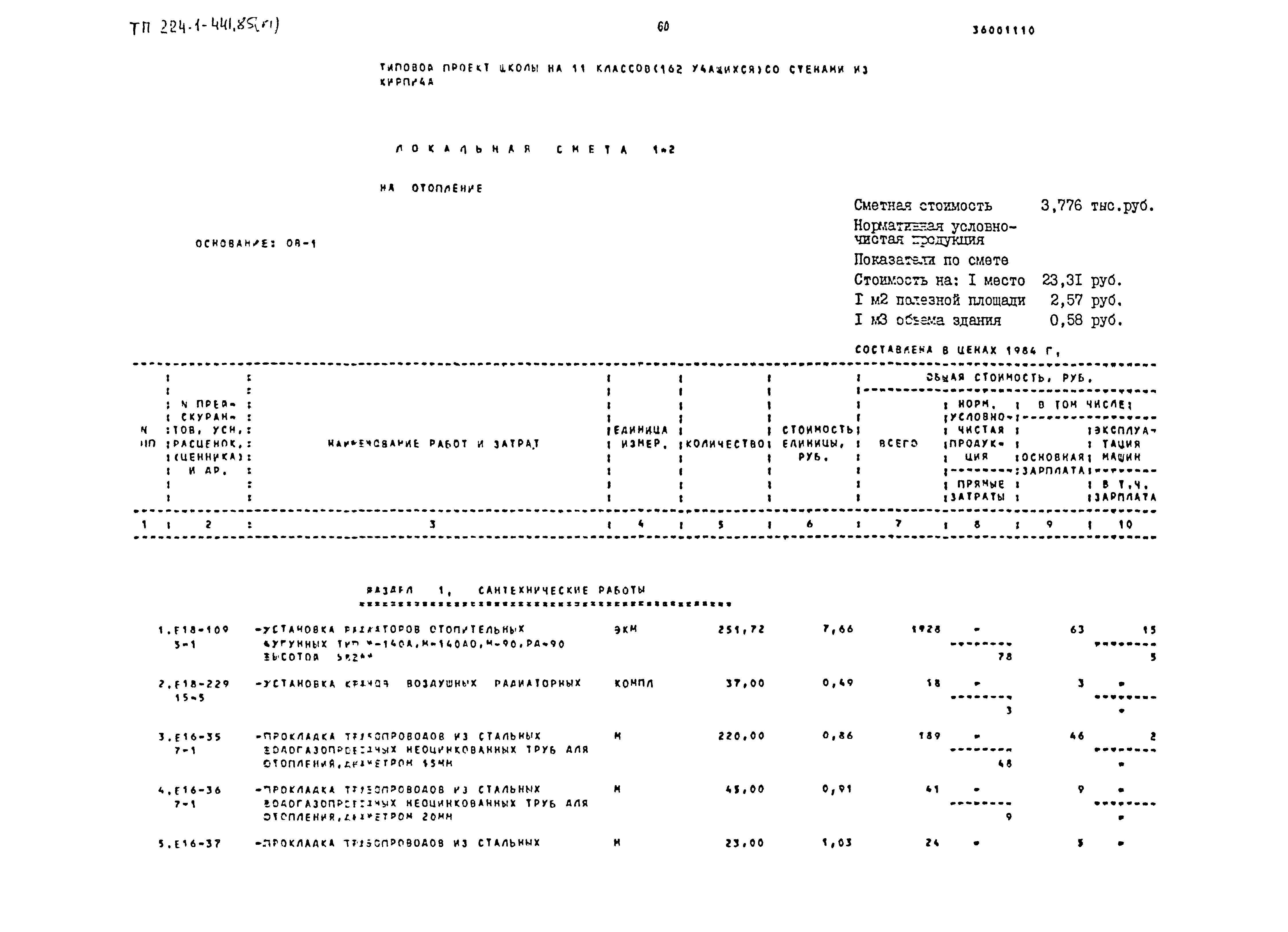 Типовой проект 224-1-441.85