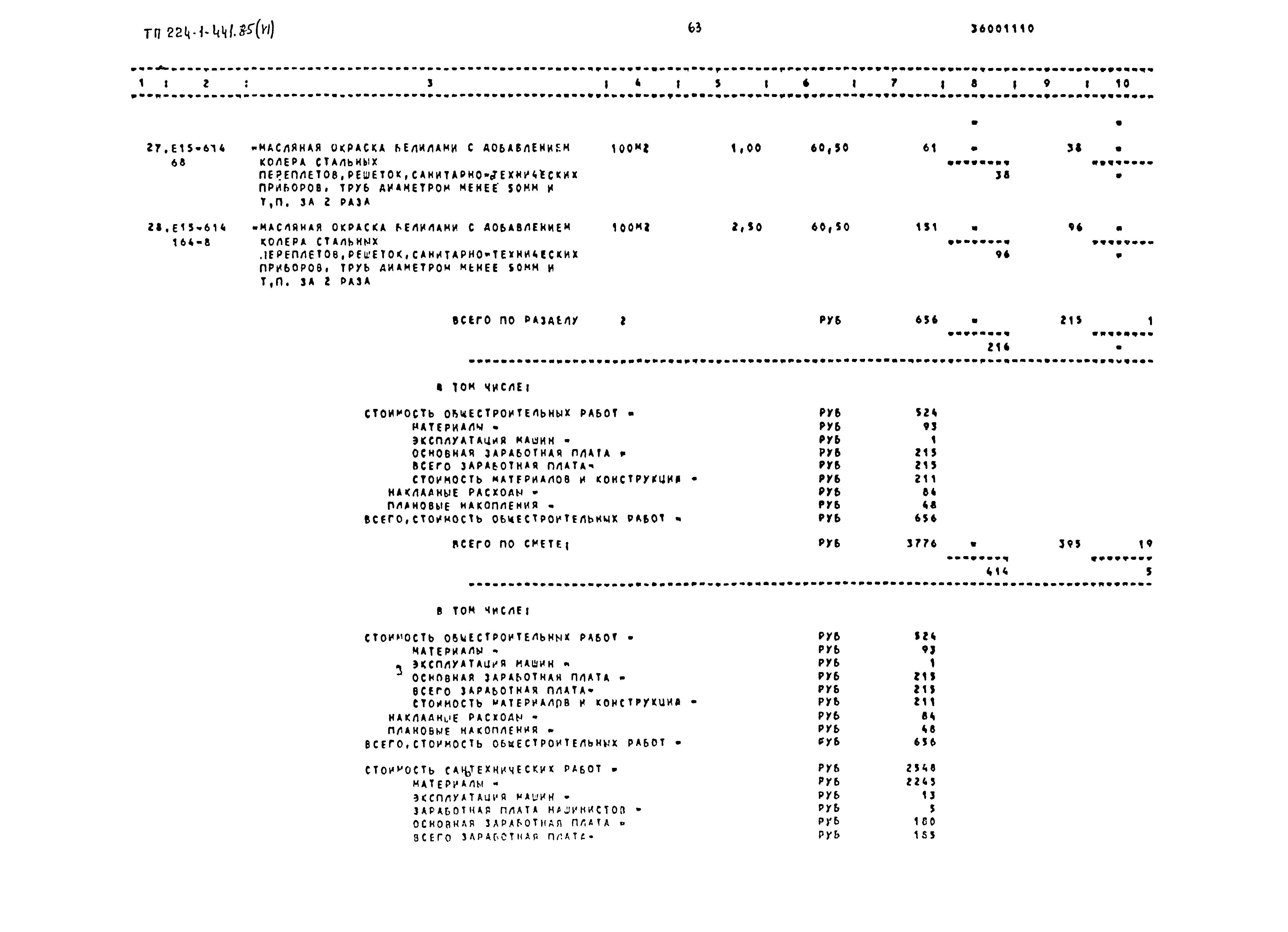 Типовой проект 224-1-441.85