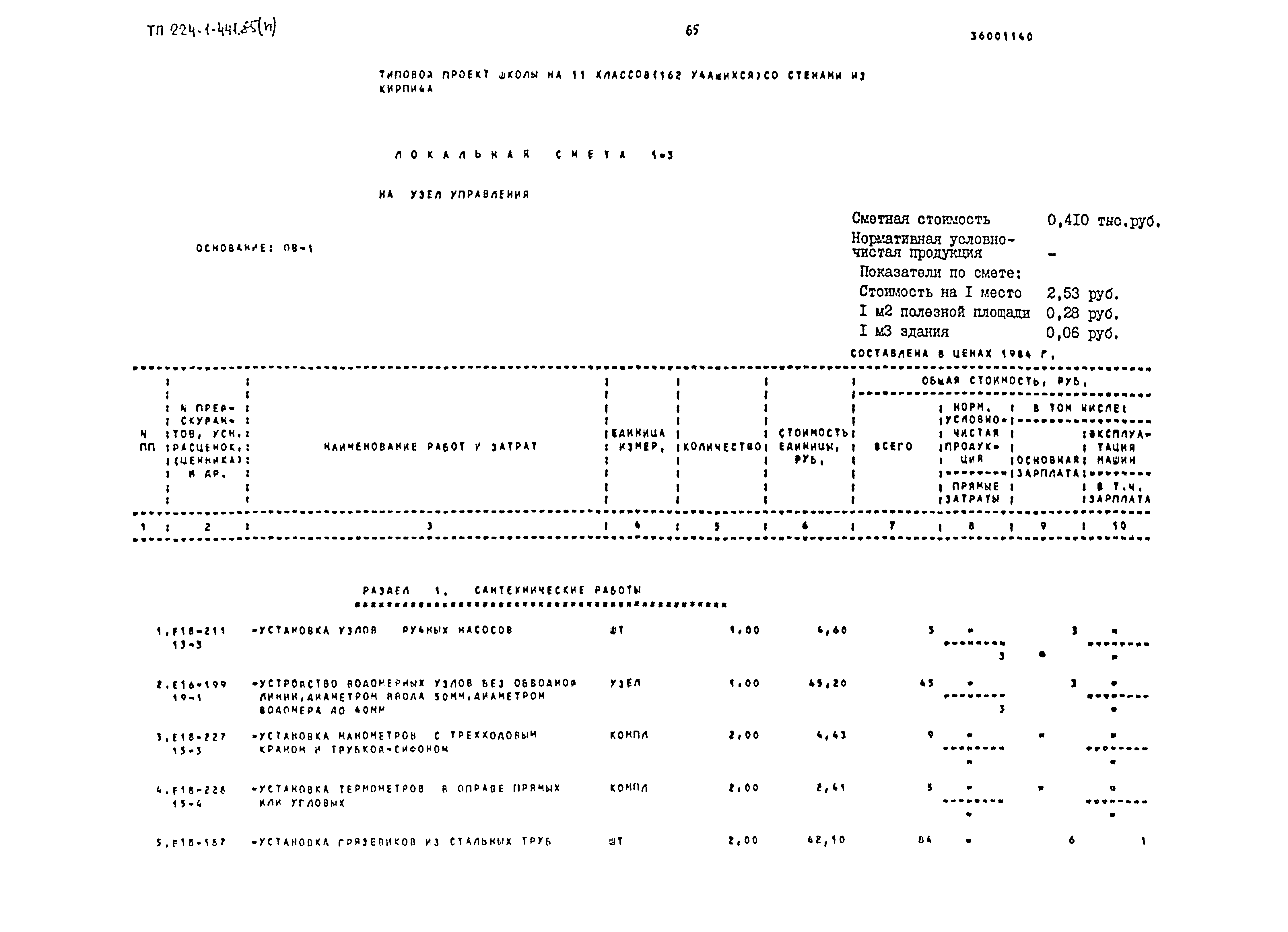 Типовой проект 224-1-441.85
