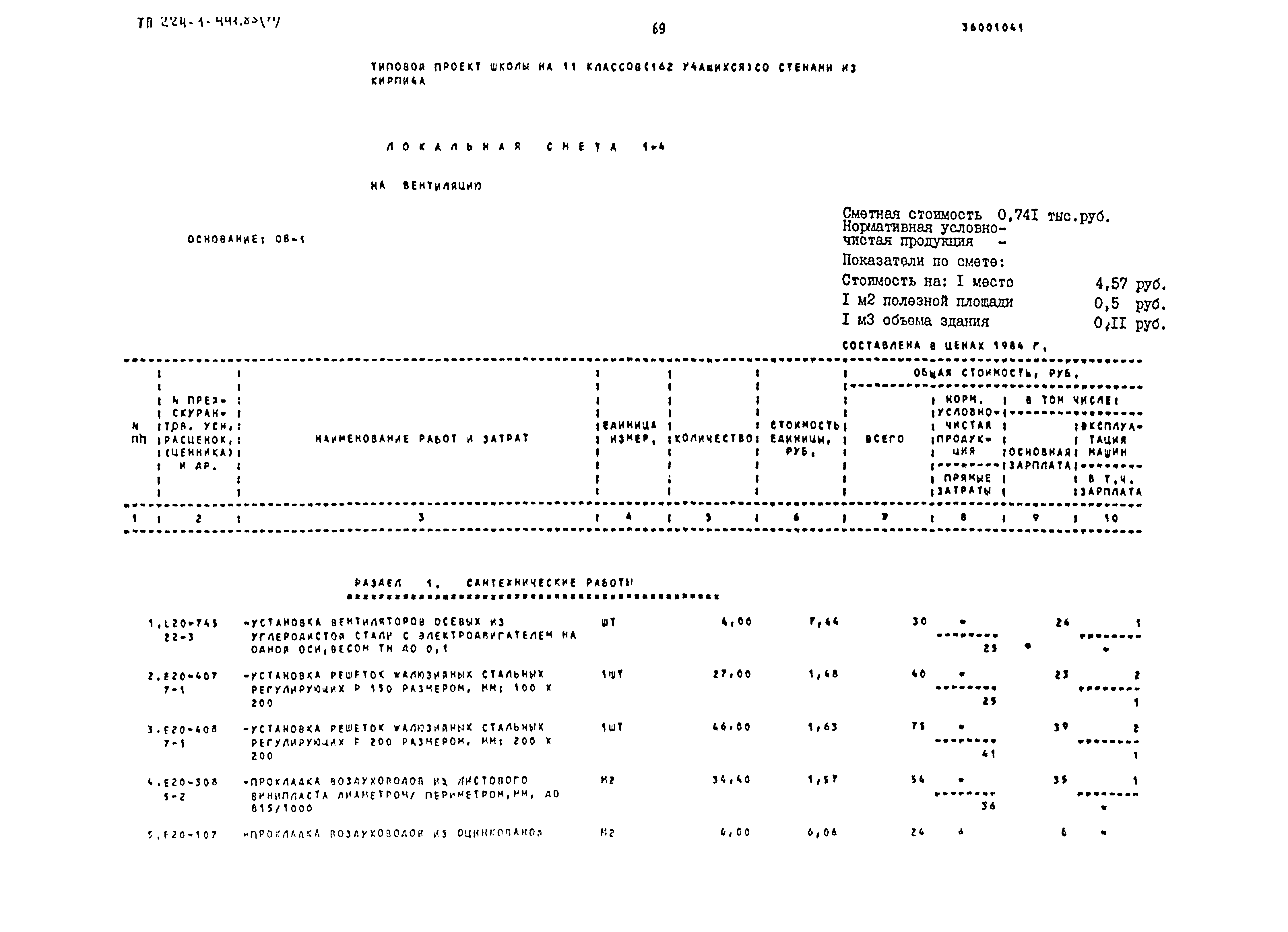 Типовой проект 224-1-441.85