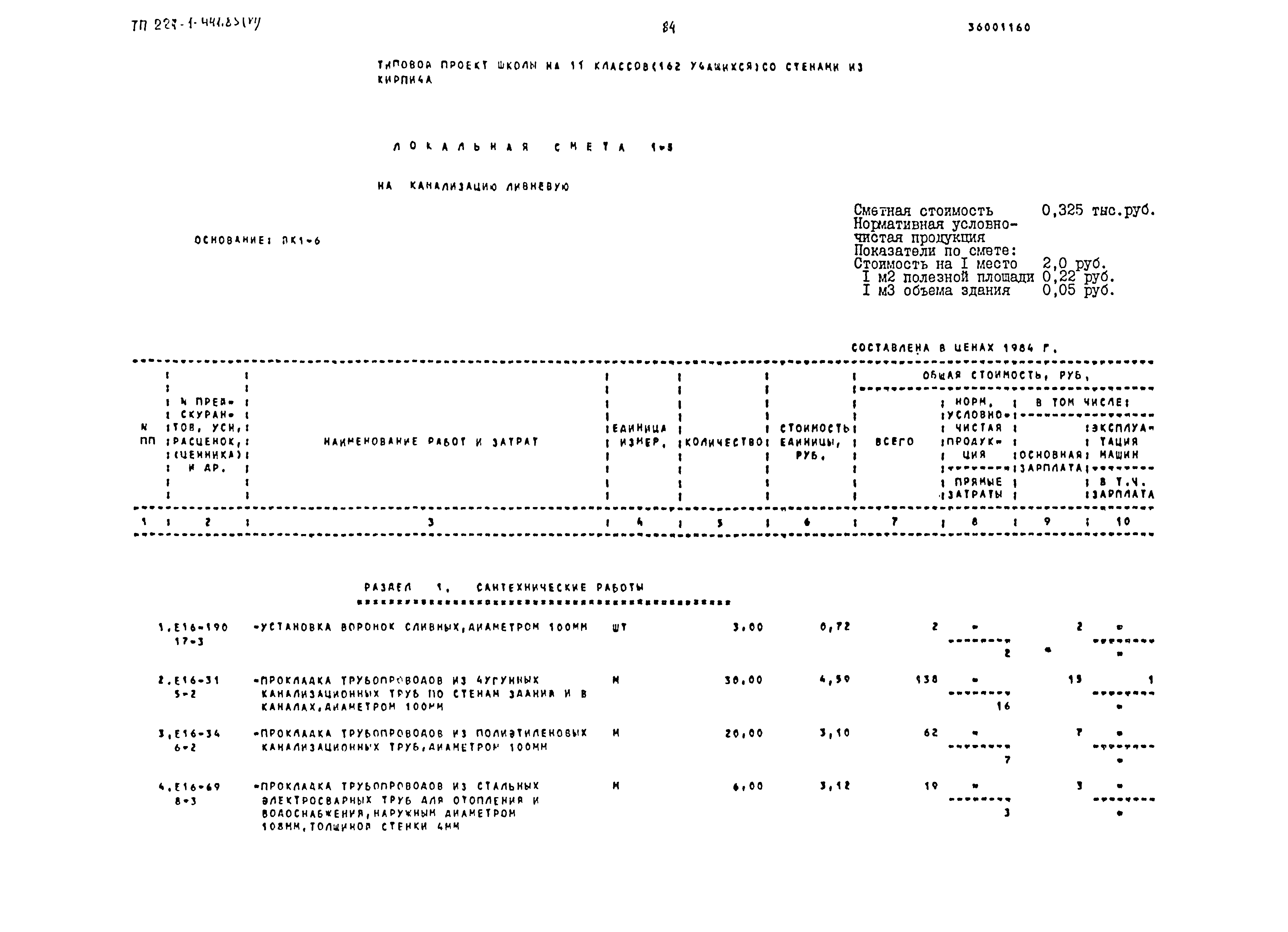 Типовой проект 224-1-441.85