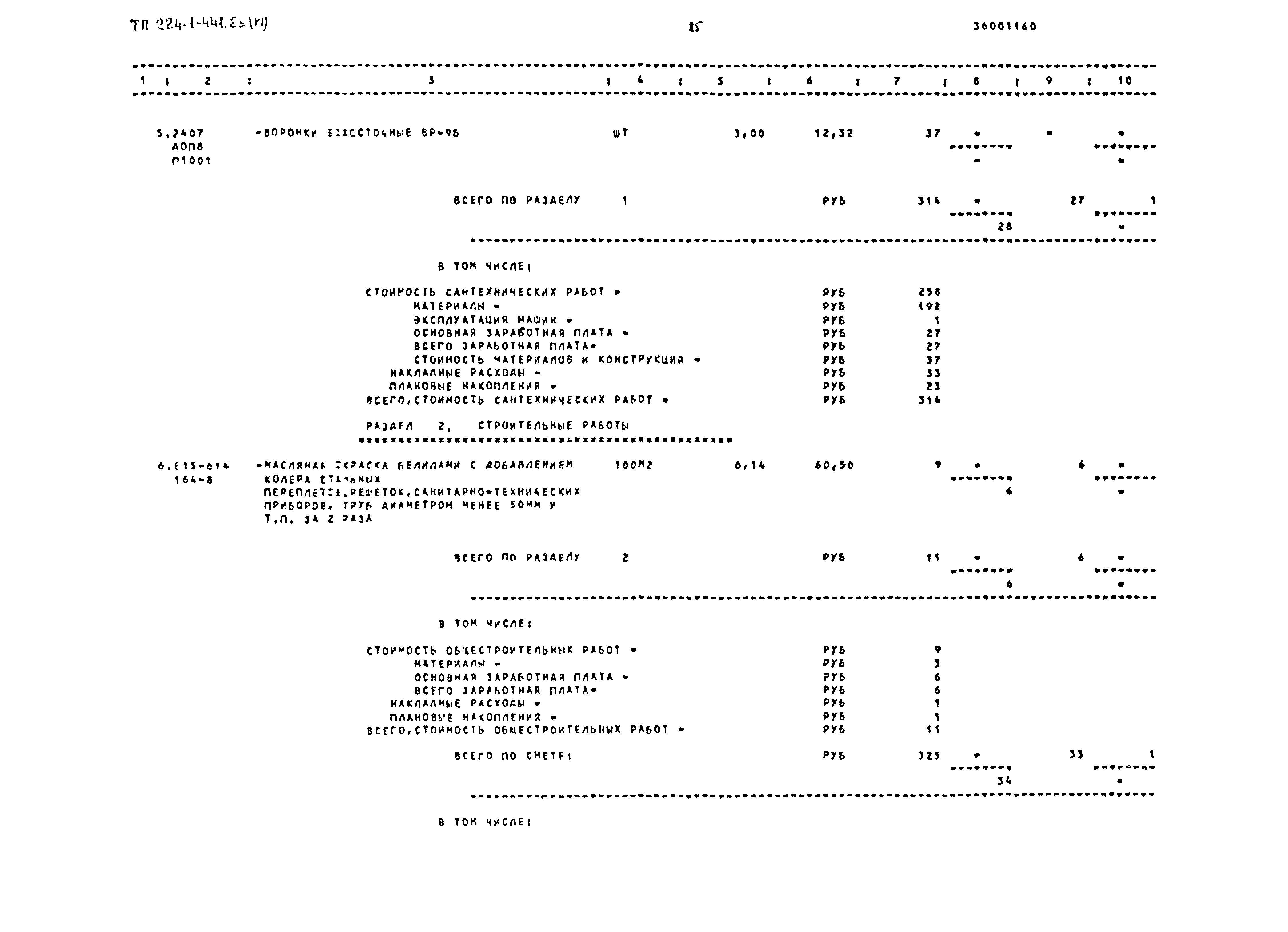 Типовой проект 224-1-441.85