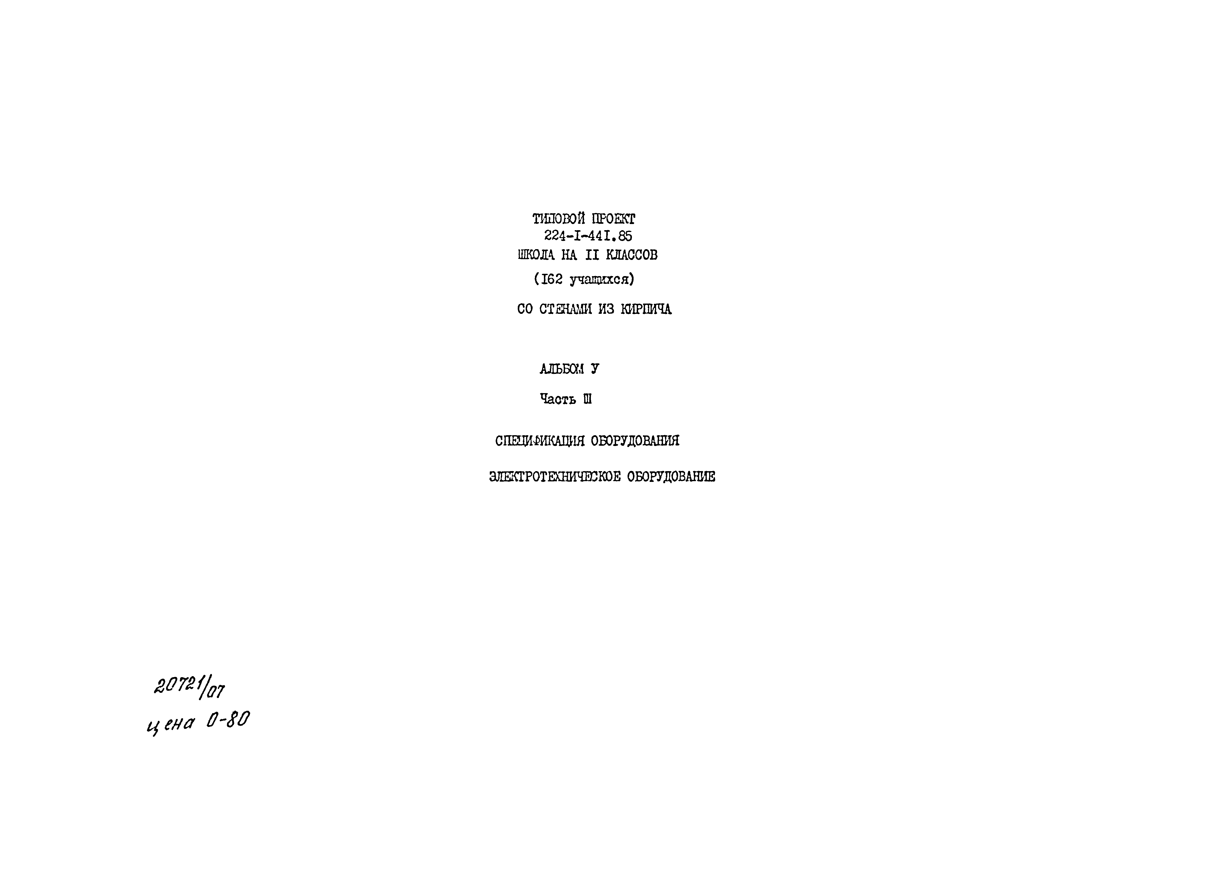 Типовой проект 224-1-441.85