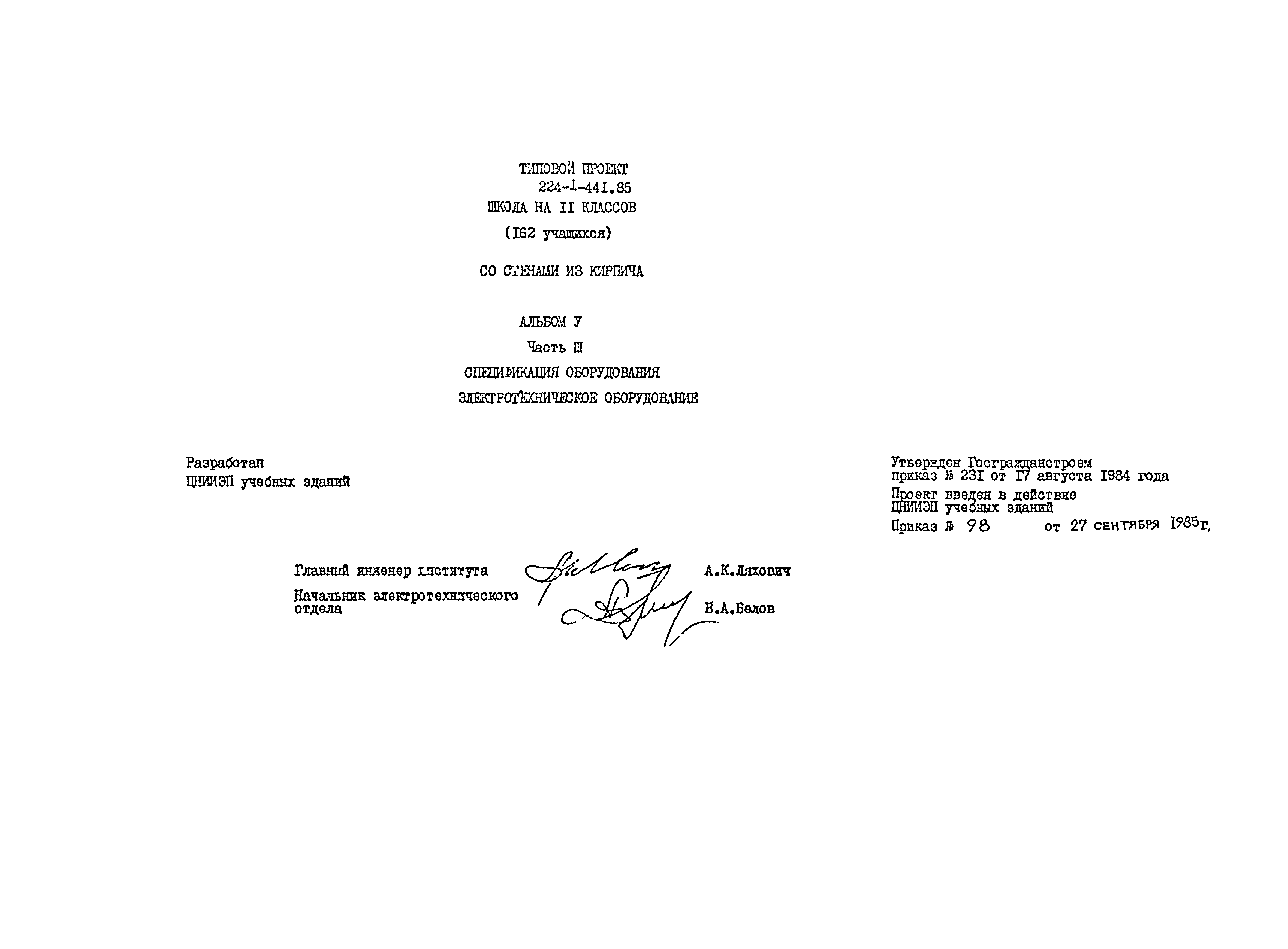 Типовой проект 224-1-441.85