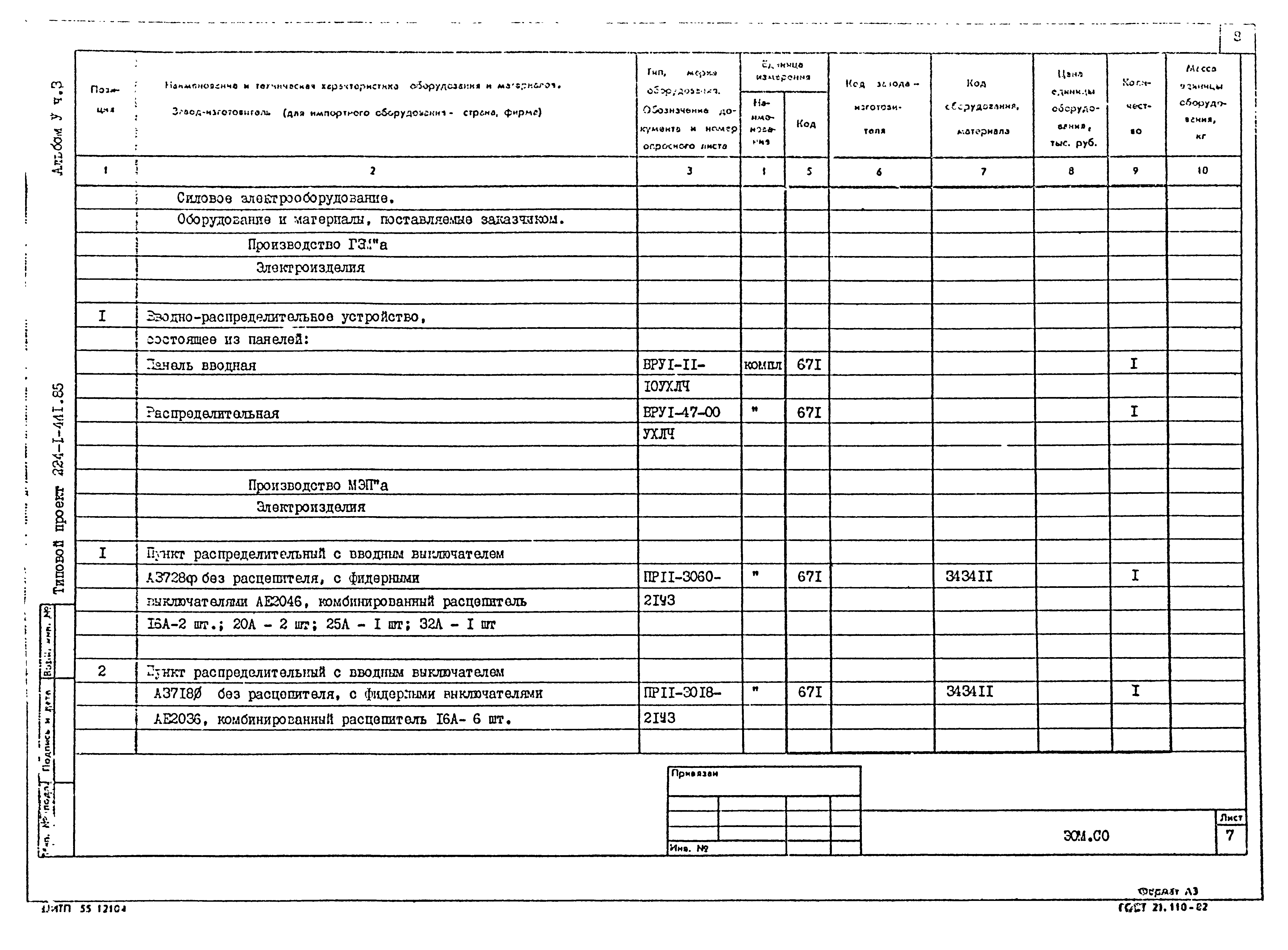 Типовой проект 224-1-441.85