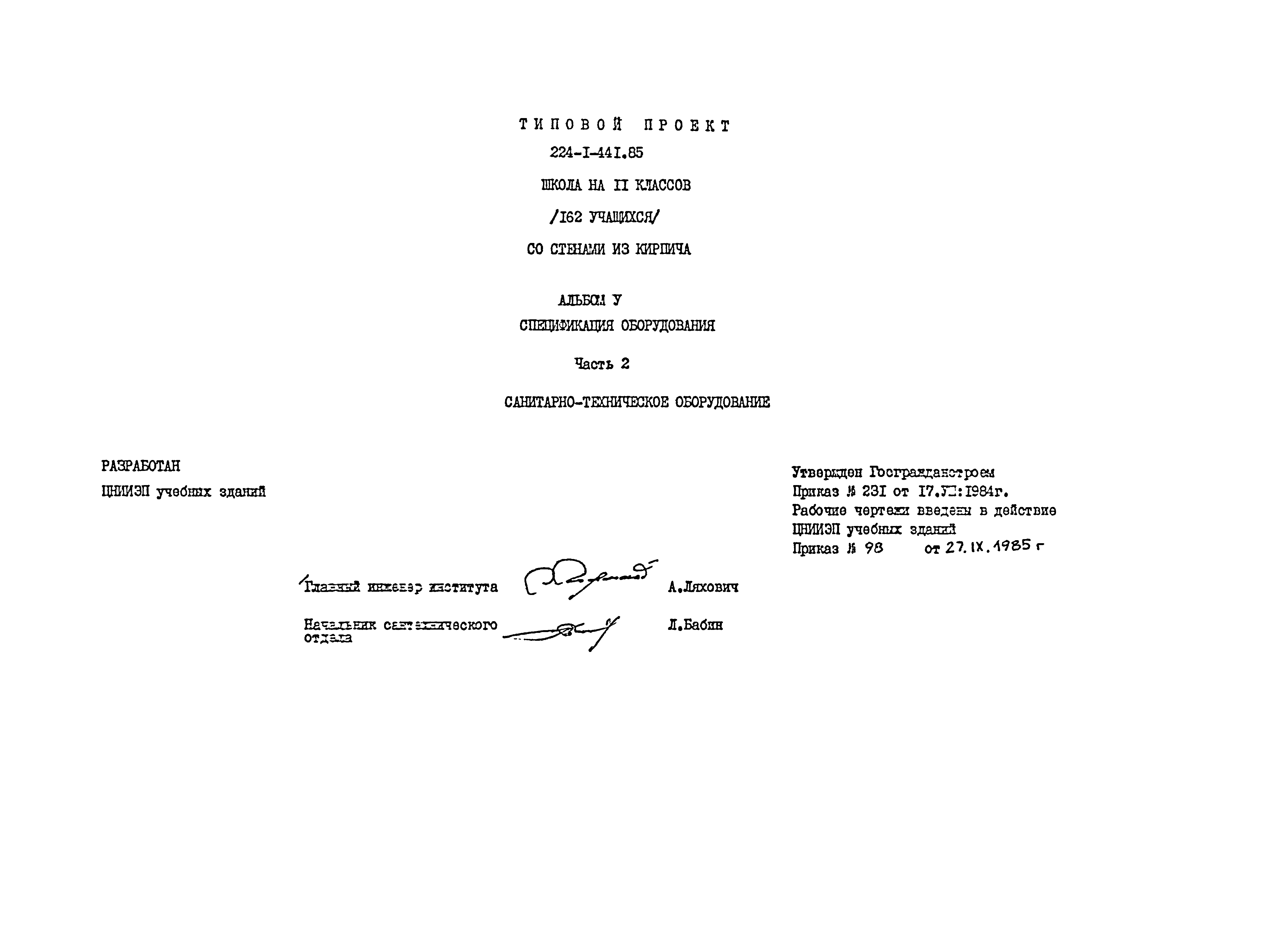 Типовой проект 224-1-441.85