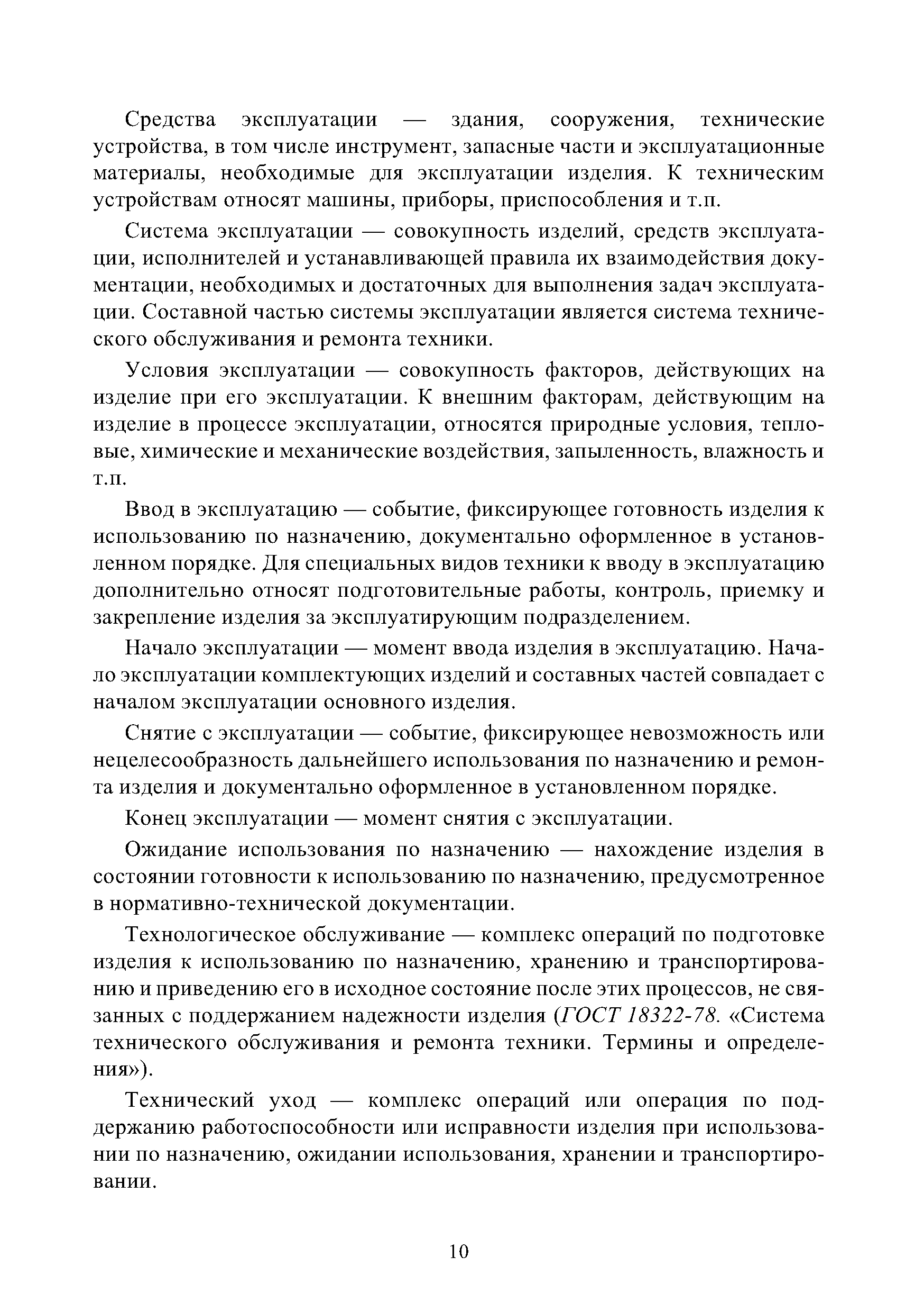 Скачать Методические рекомендации по эксплуатации оборудования  быстровозводимых пунктов временного размещения населения, пострадавшего в  результате чрезвычайных ситуаций