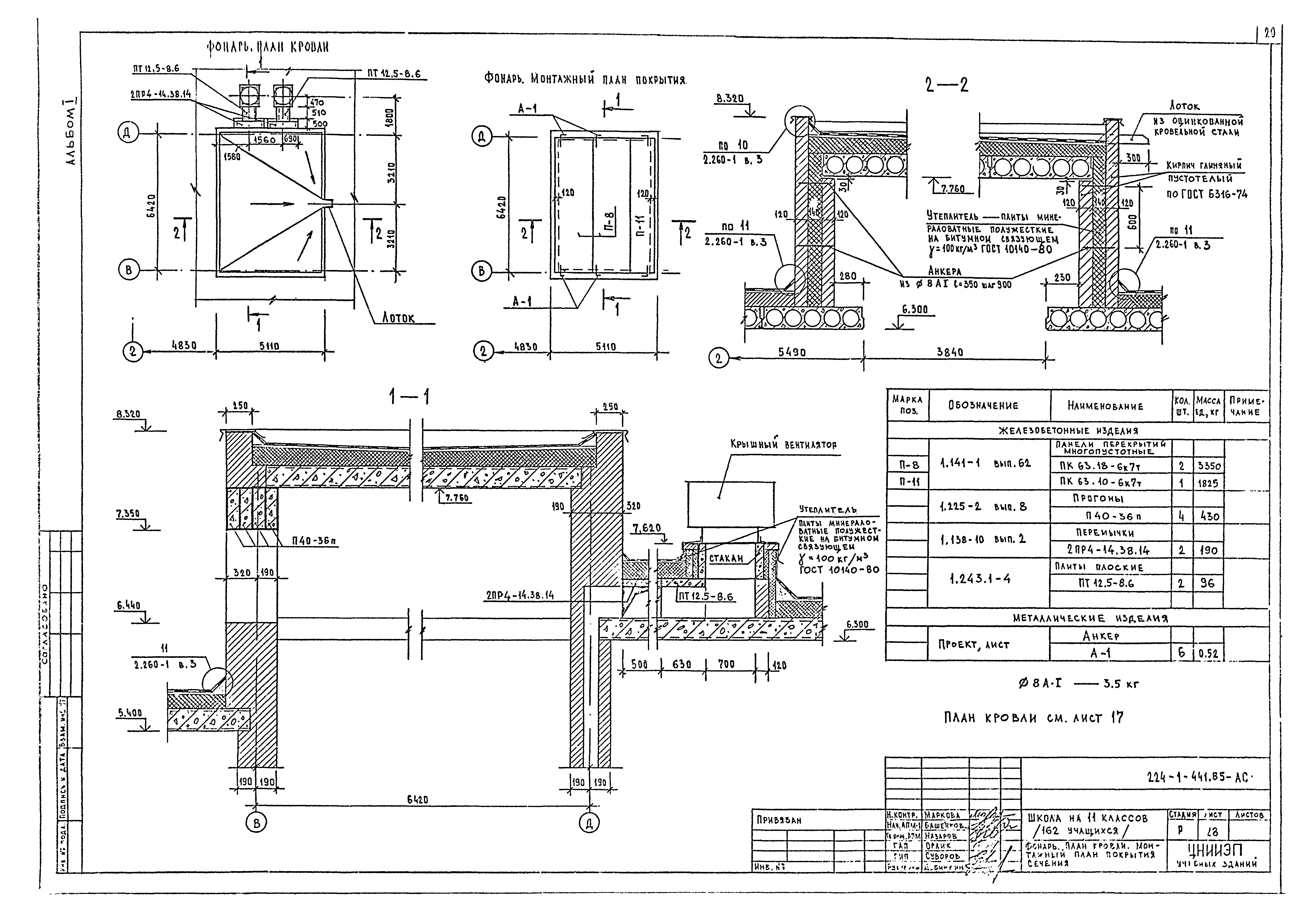 Типовой проект 224-1-441.85