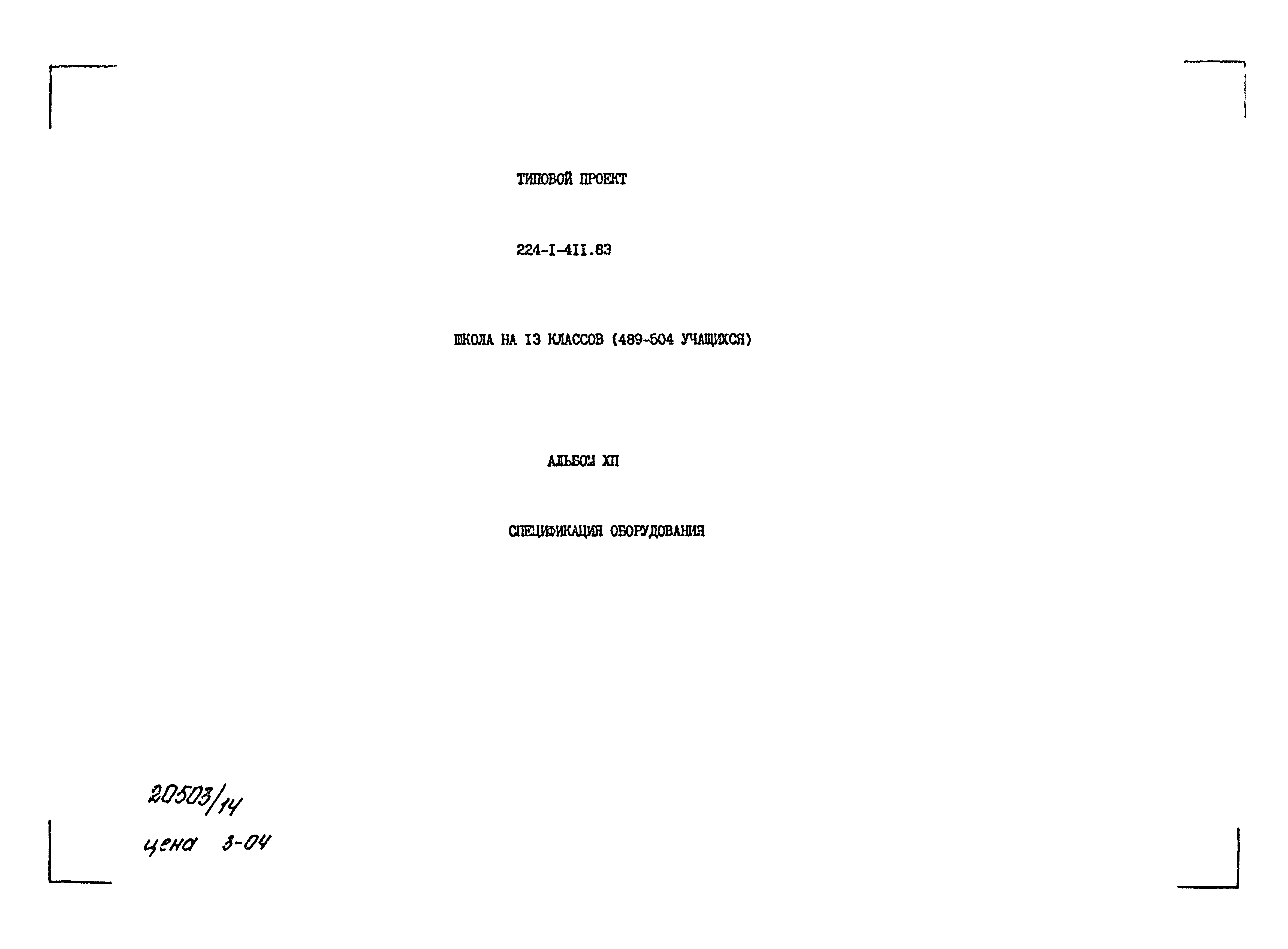 Типовой проект 224-1-411.83