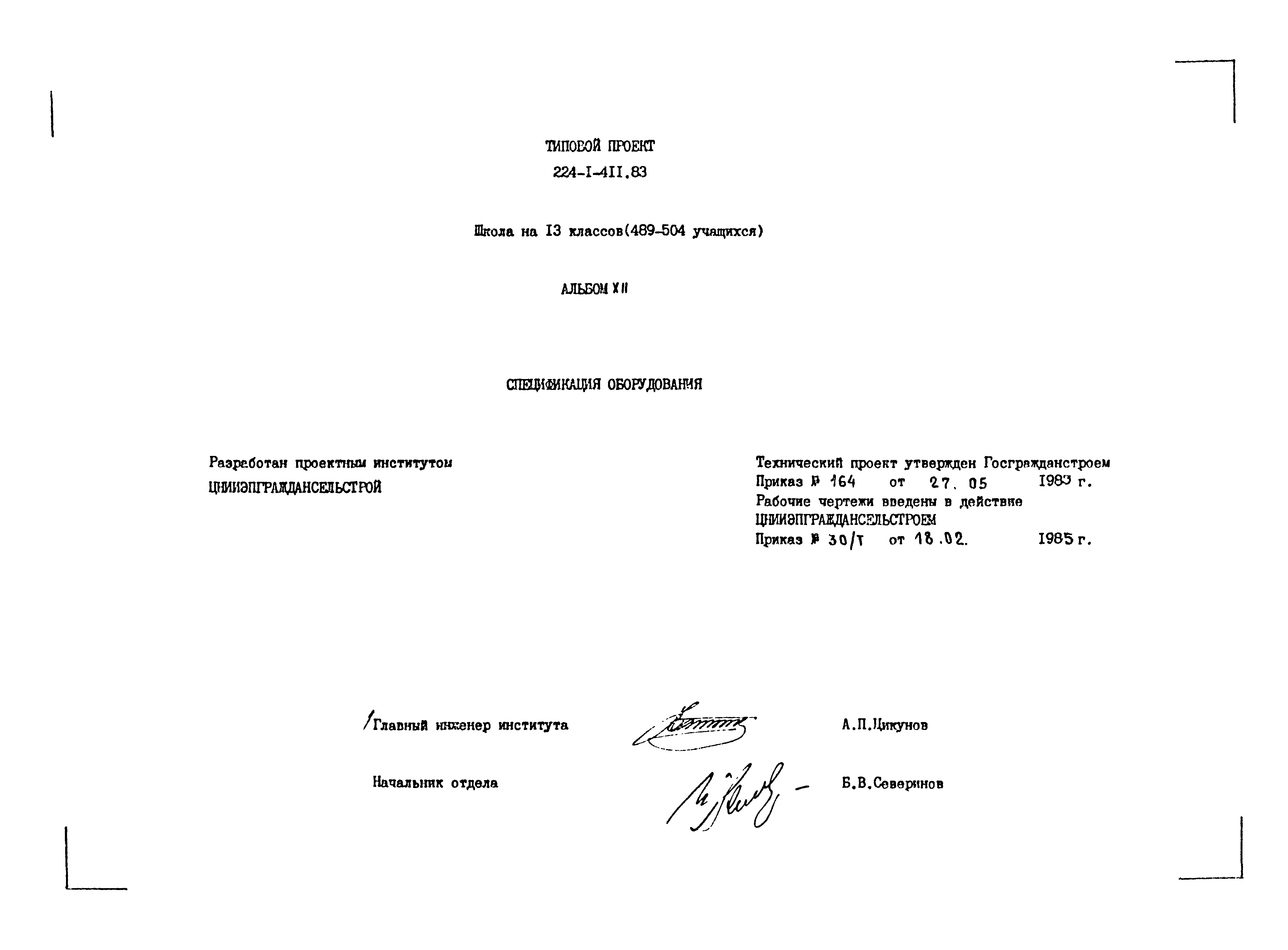 Типовой проект 224-1-411.83