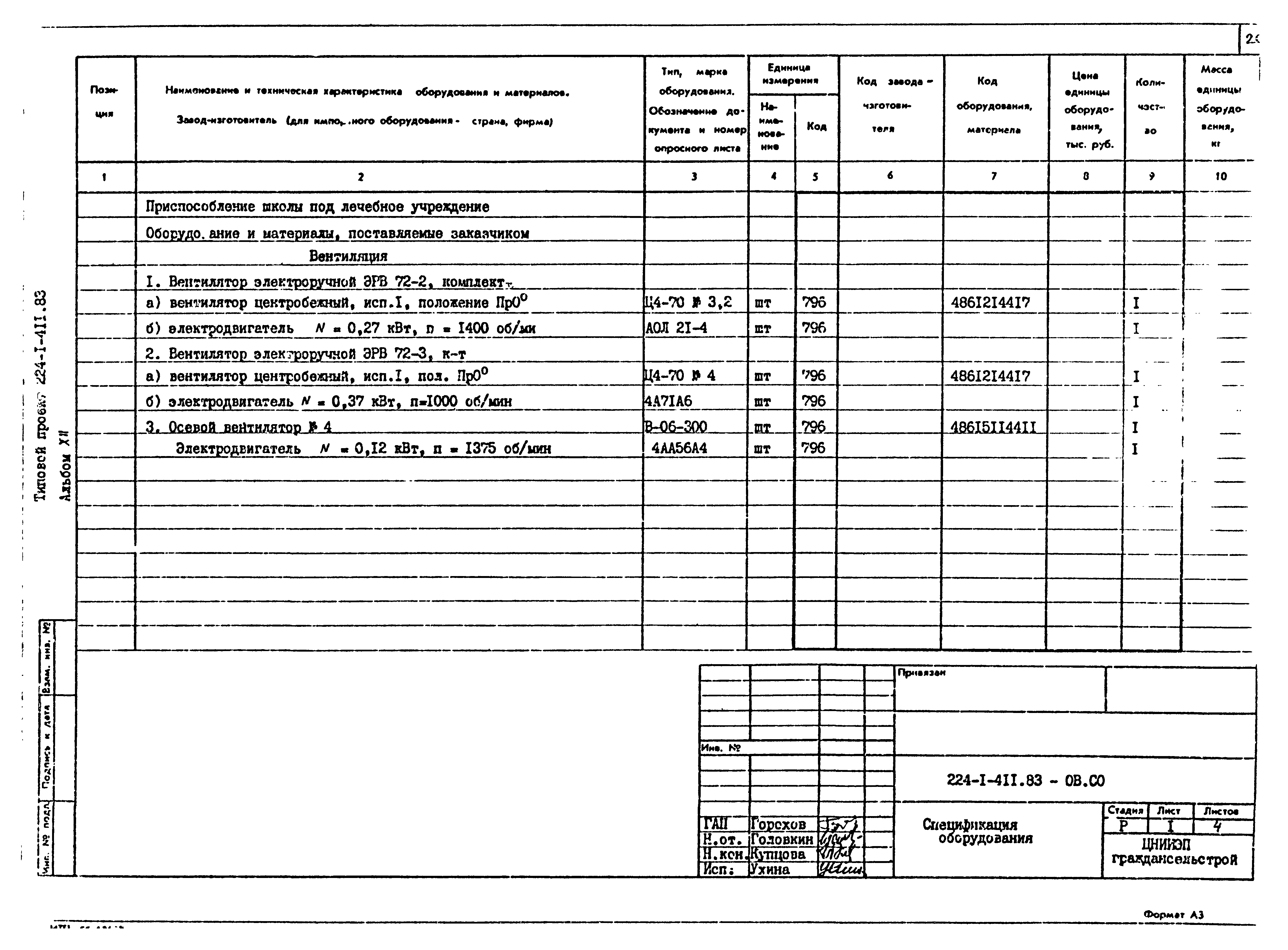 Типовой проект 224-1-411.83