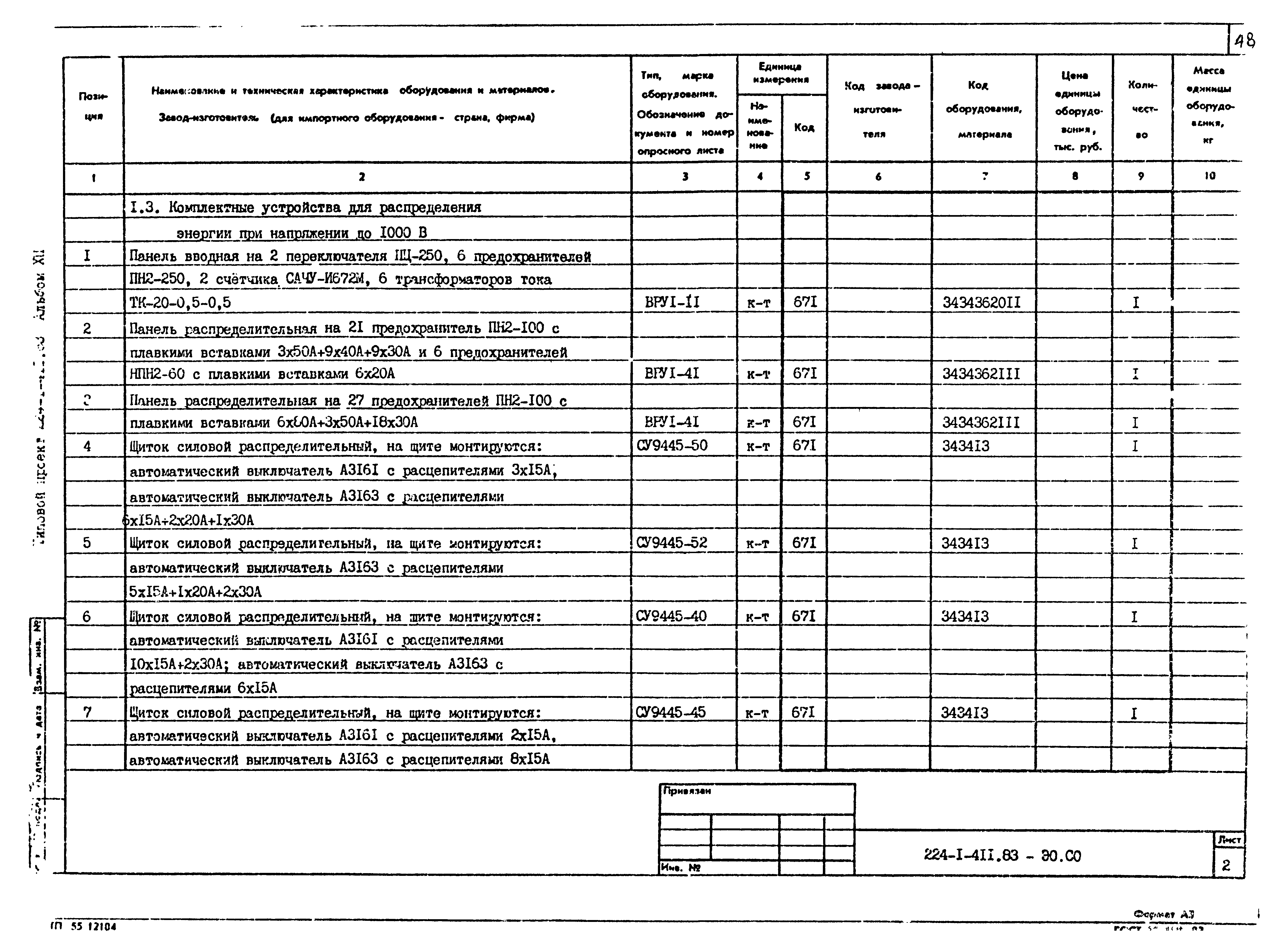 Типовой проект 224-1-411.83
