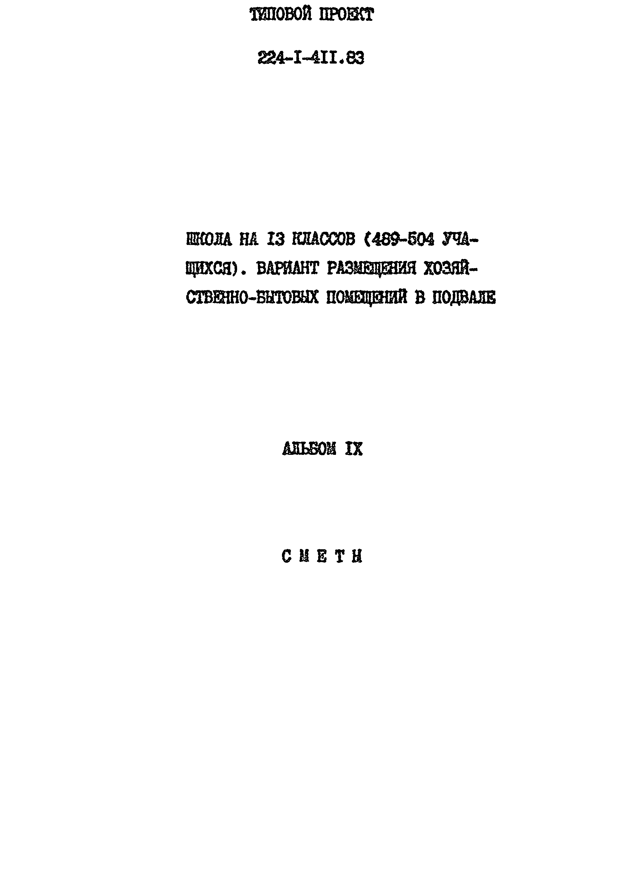 Типовой проект 224-1-411.83