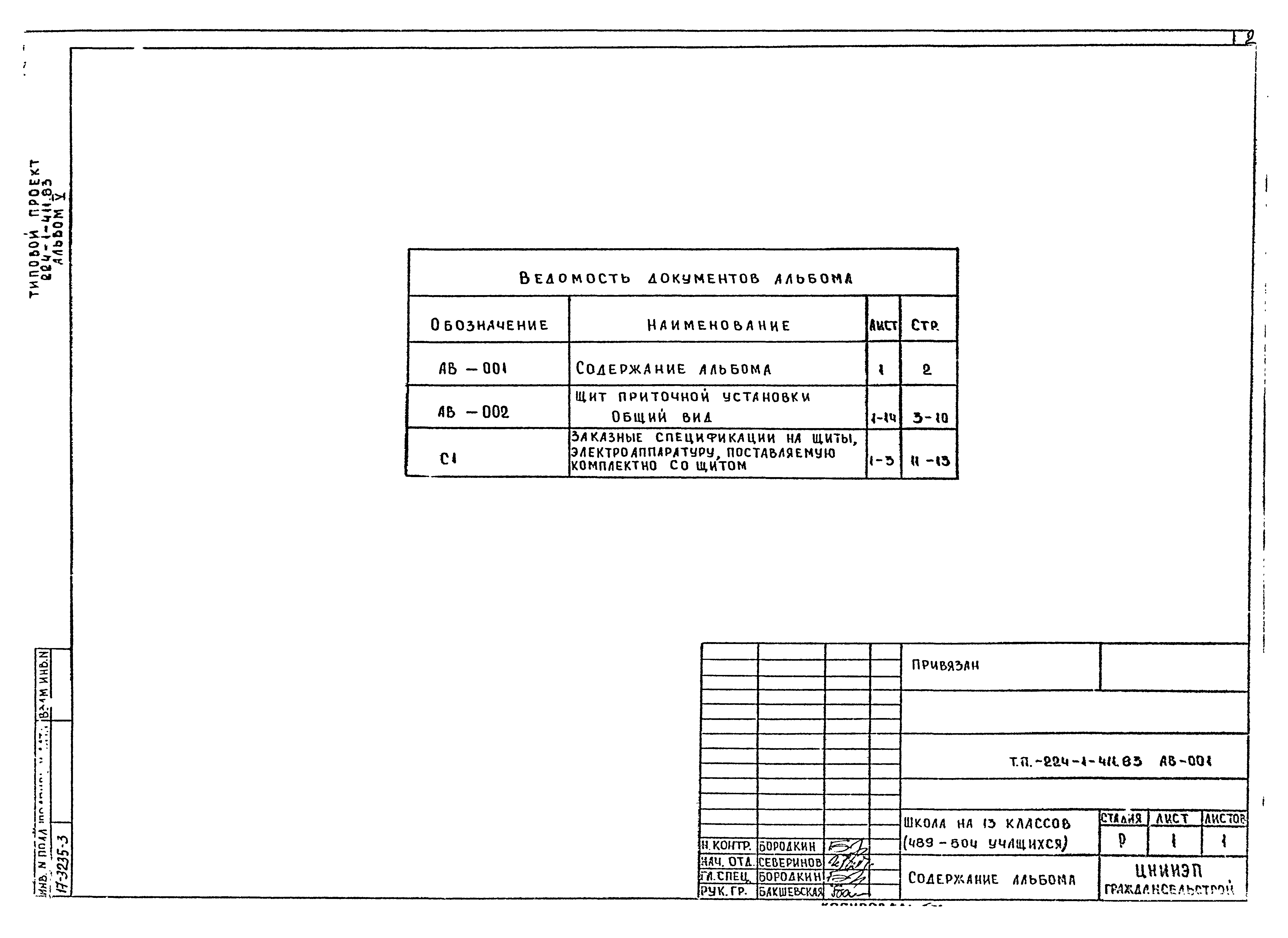 Типовой проект 224-1-411.83