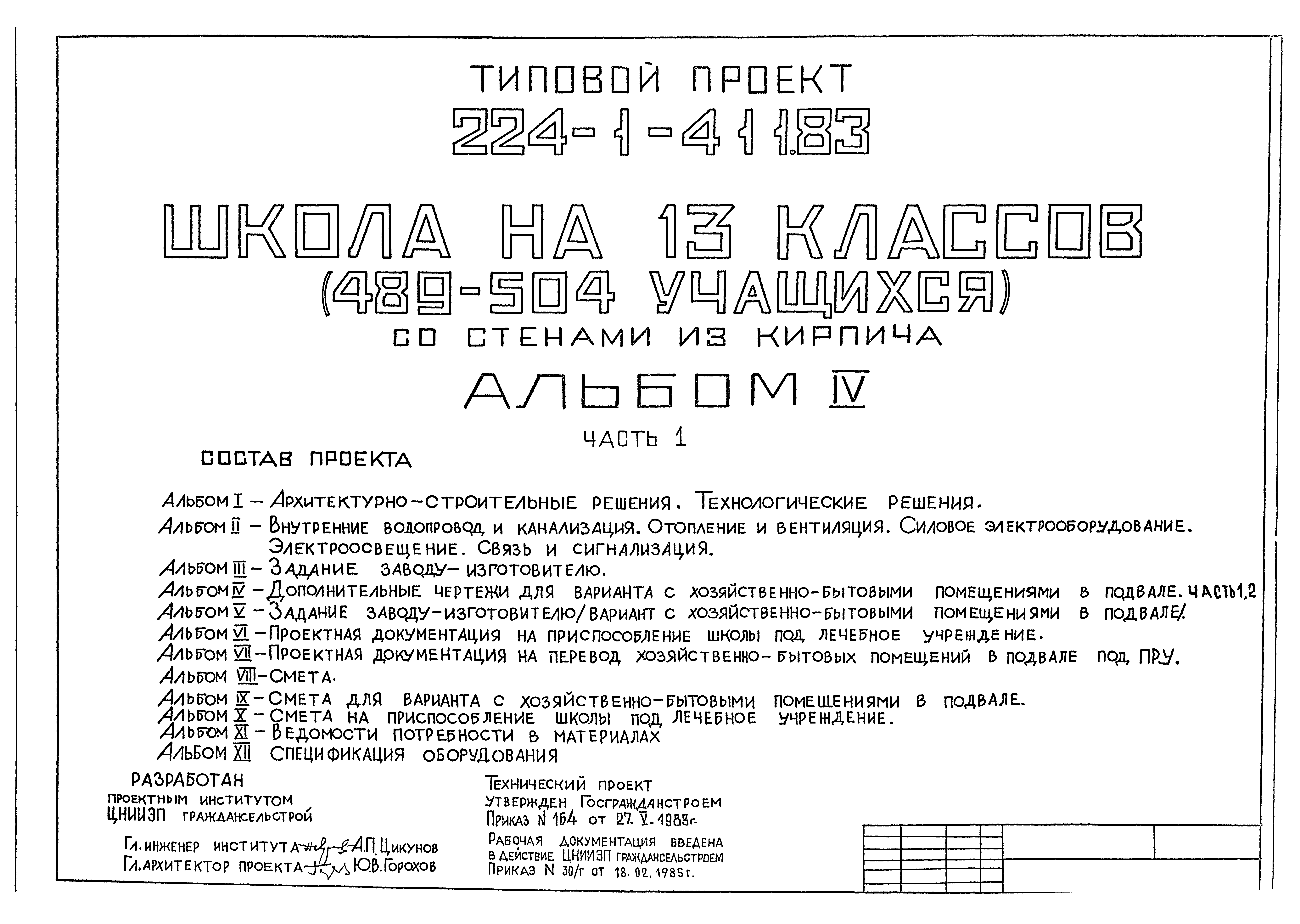 Типовой проект 224-1-411.83