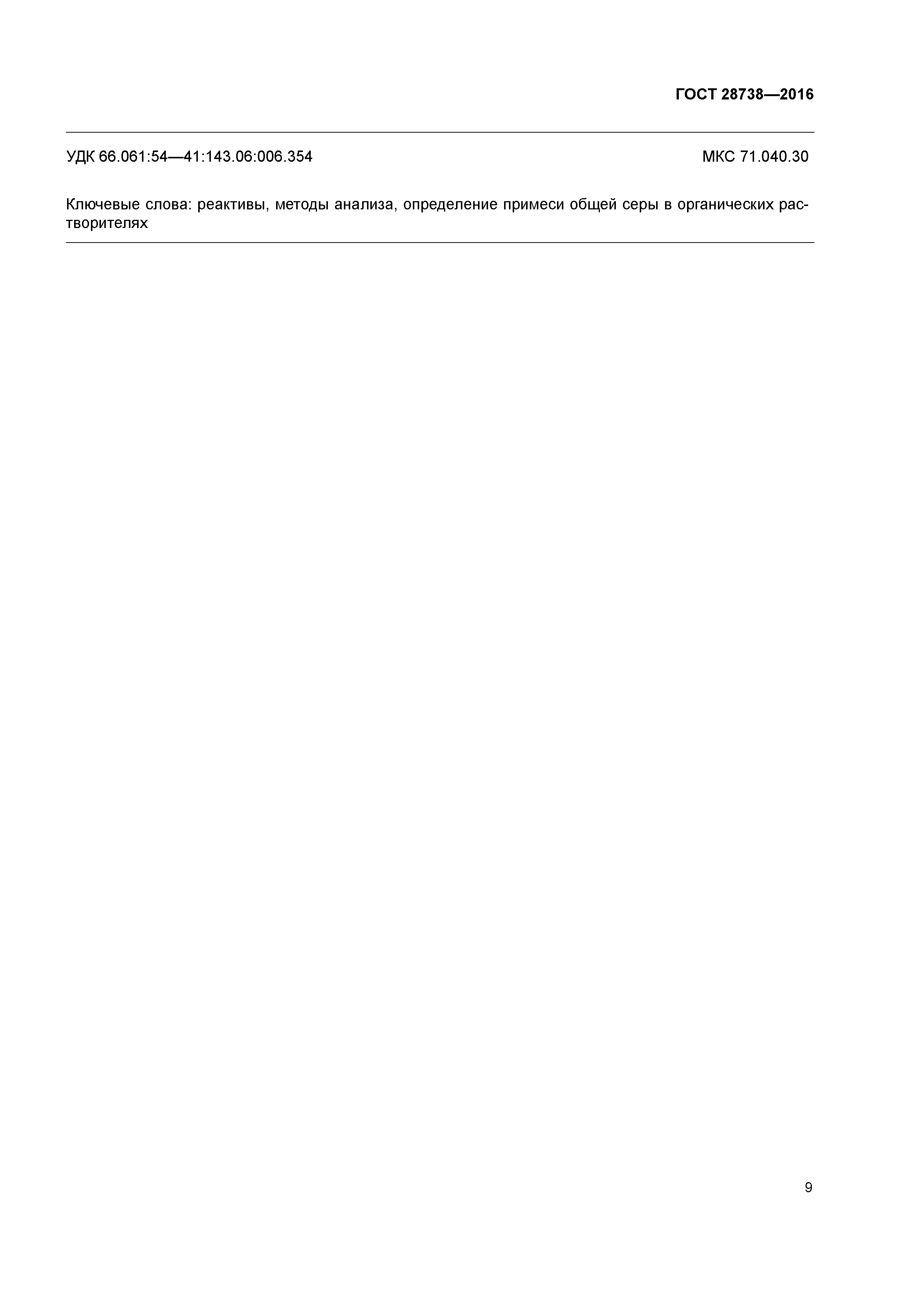 ГОСТ 28738-2016
