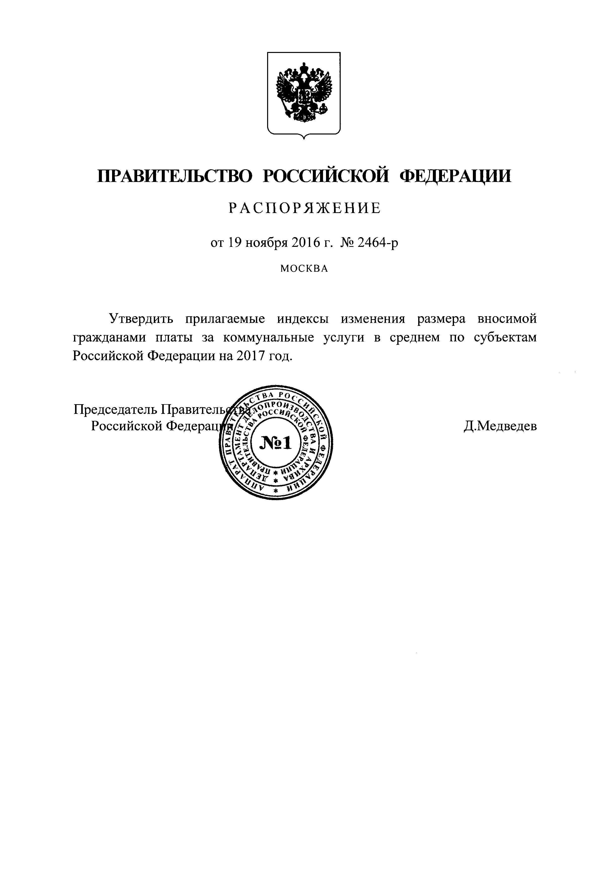 Скачать Индексы изменения размера вносимой гражданами платы за коммунальные  услуги в среднем по субъектам Российской Федерации на 2017 год