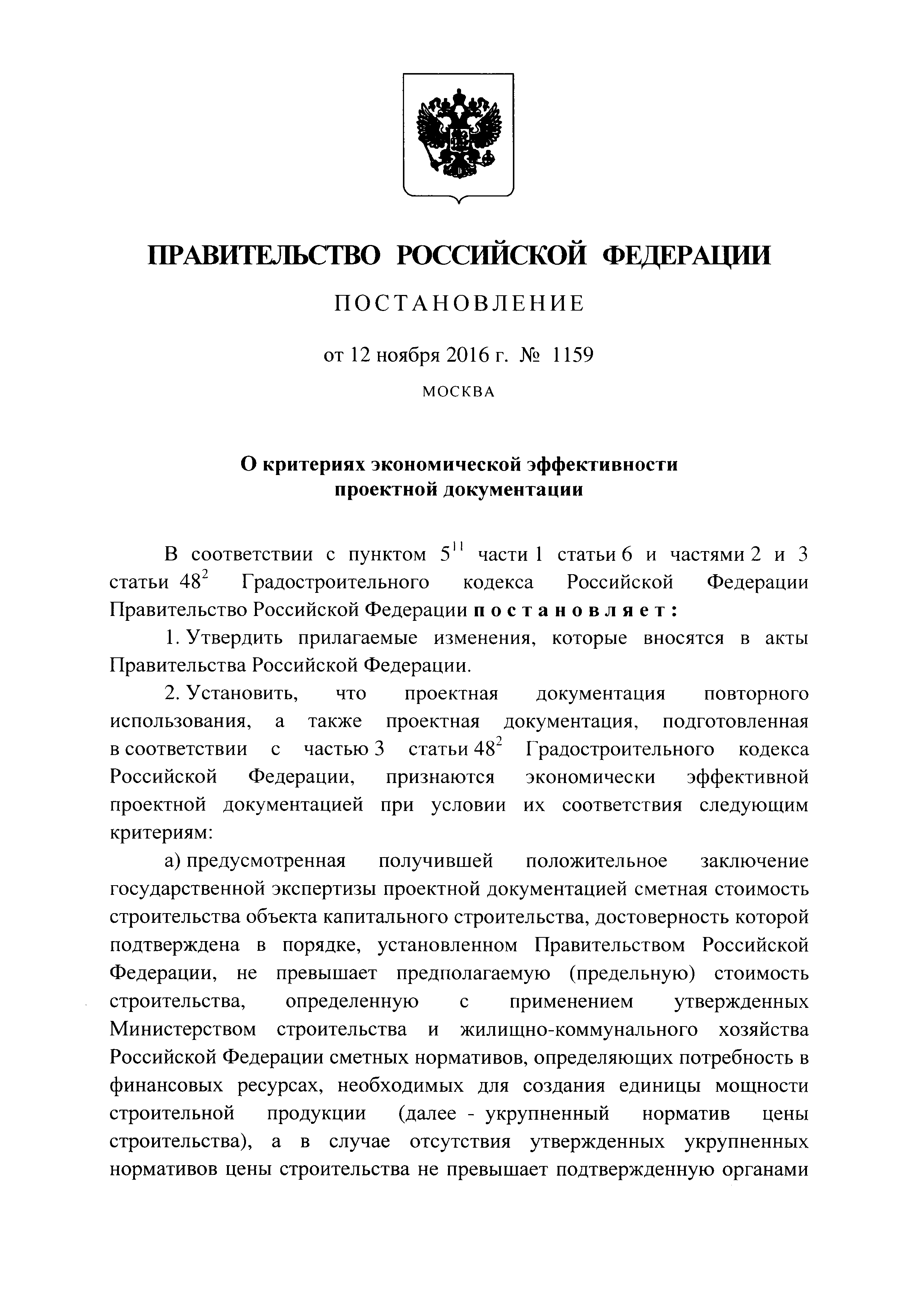 Постановление 1159