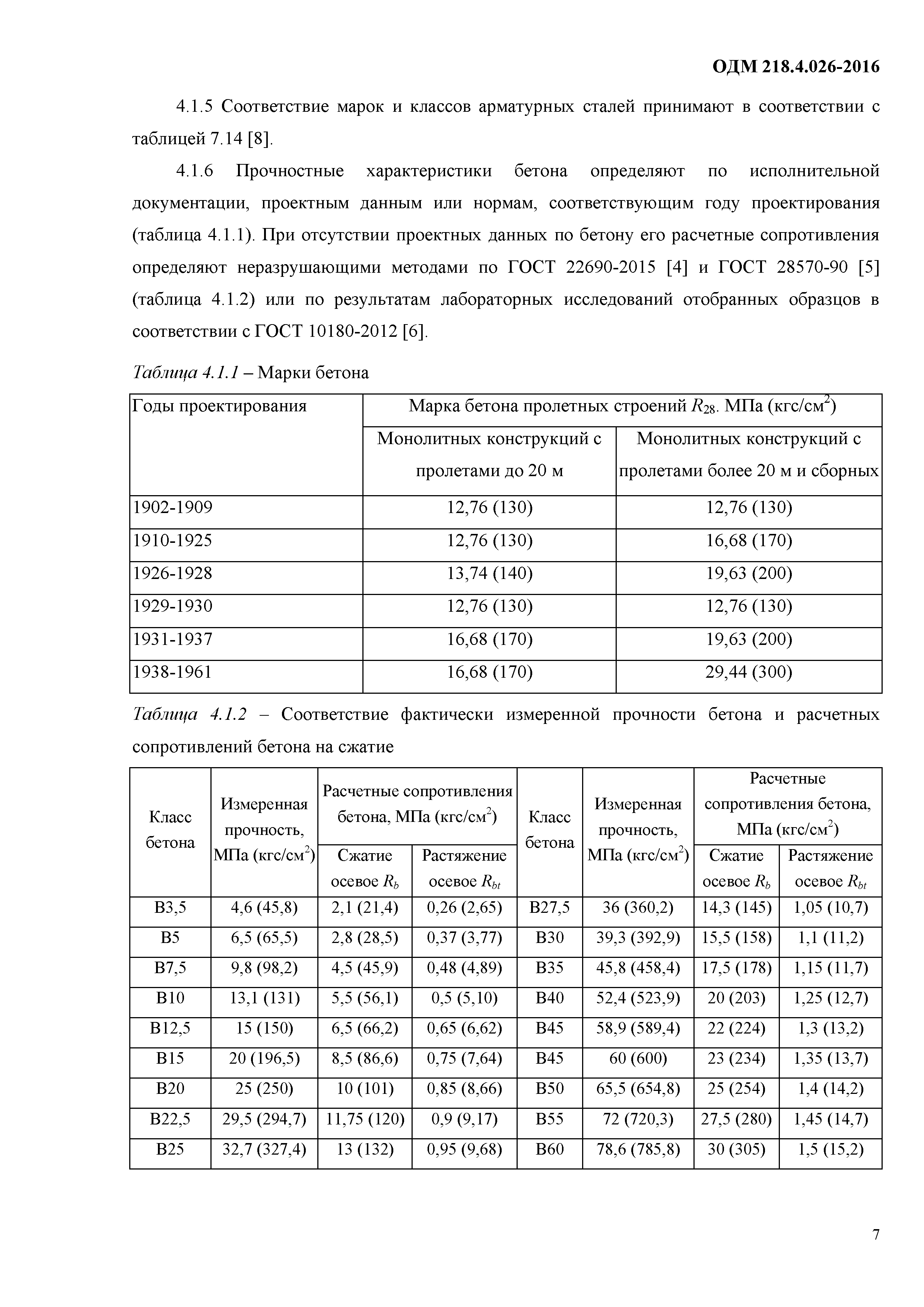 ОДМ 218.4.026-2016