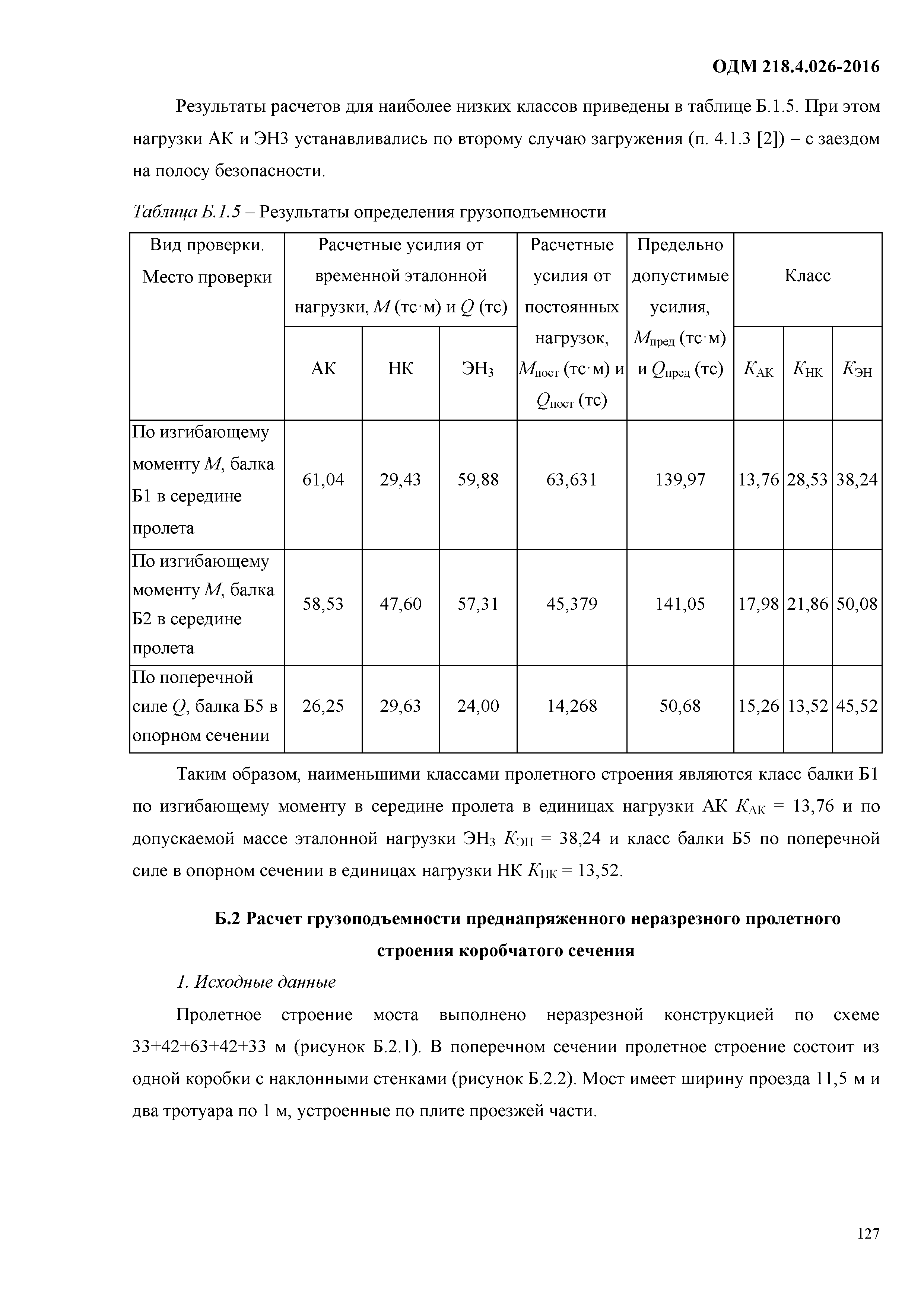 ОДМ 218.4.026-2016