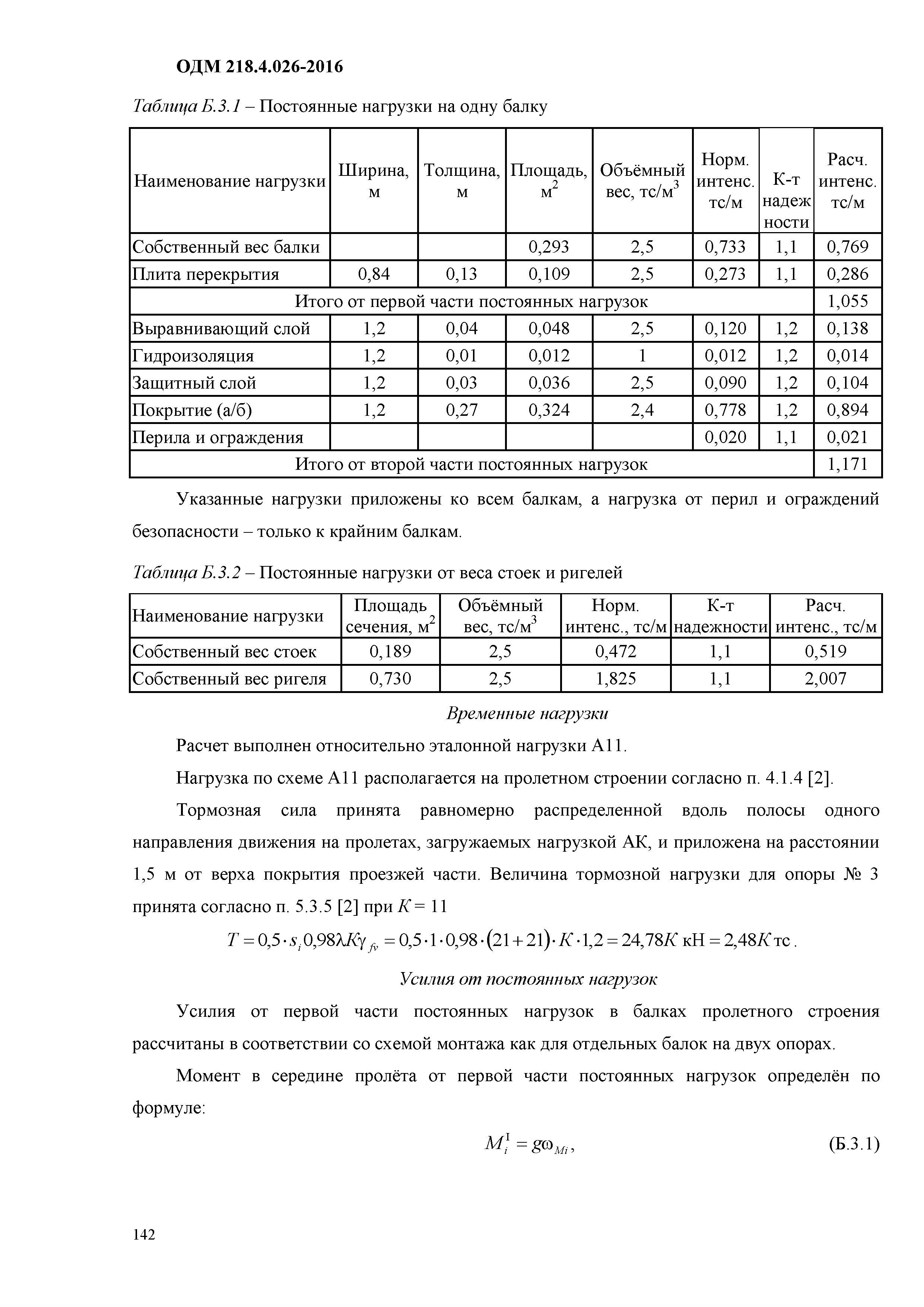 ОДМ 218.4.026-2016