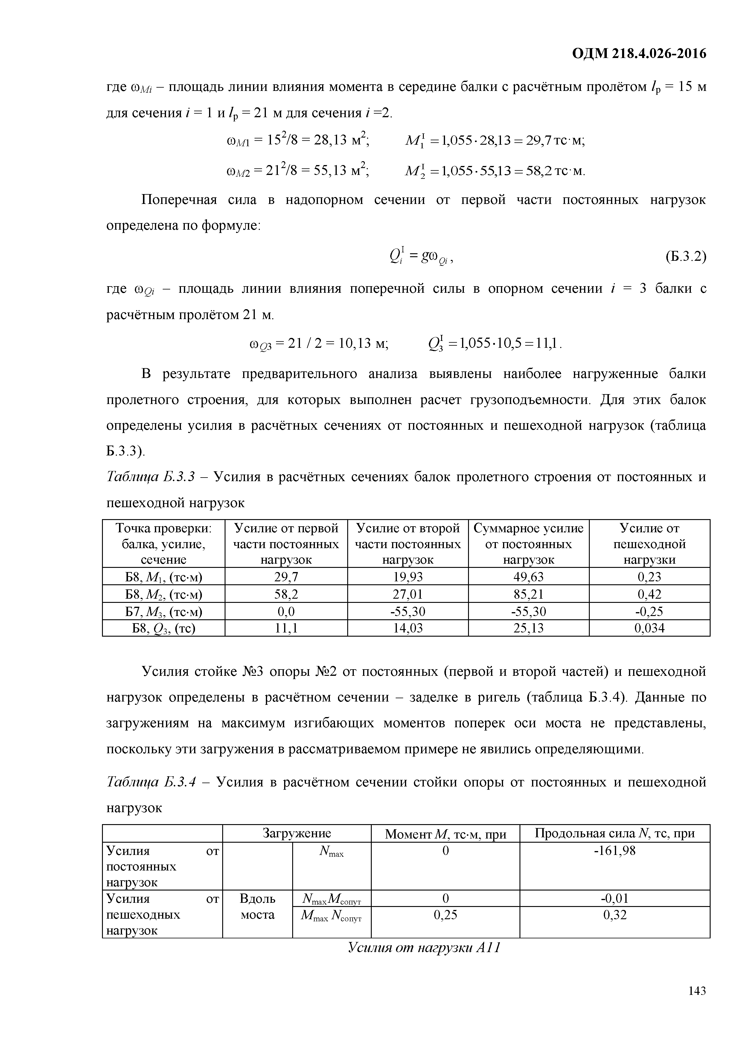 ОДМ 218.4.026-2016