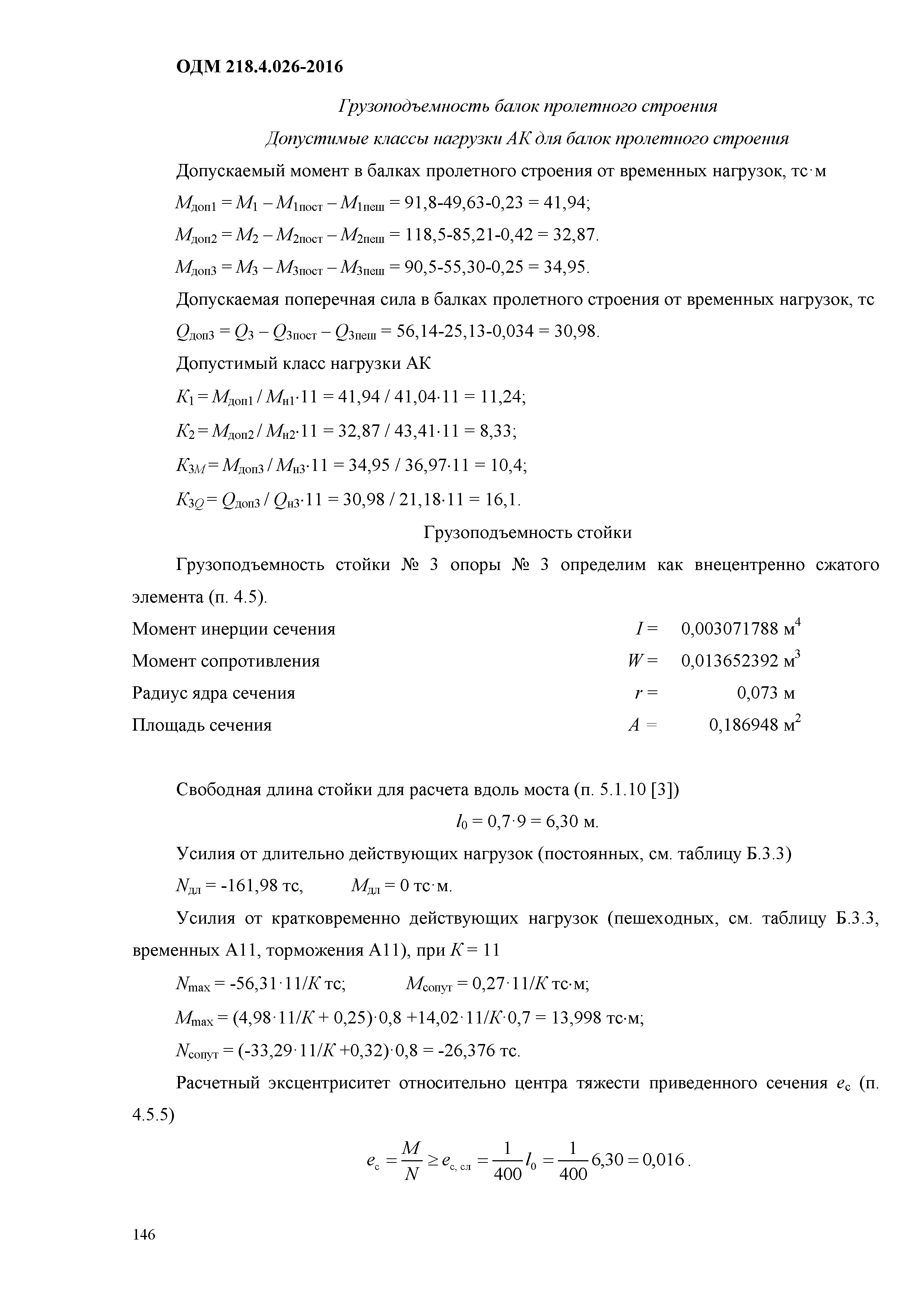 ОДМ 218.4.026-2016