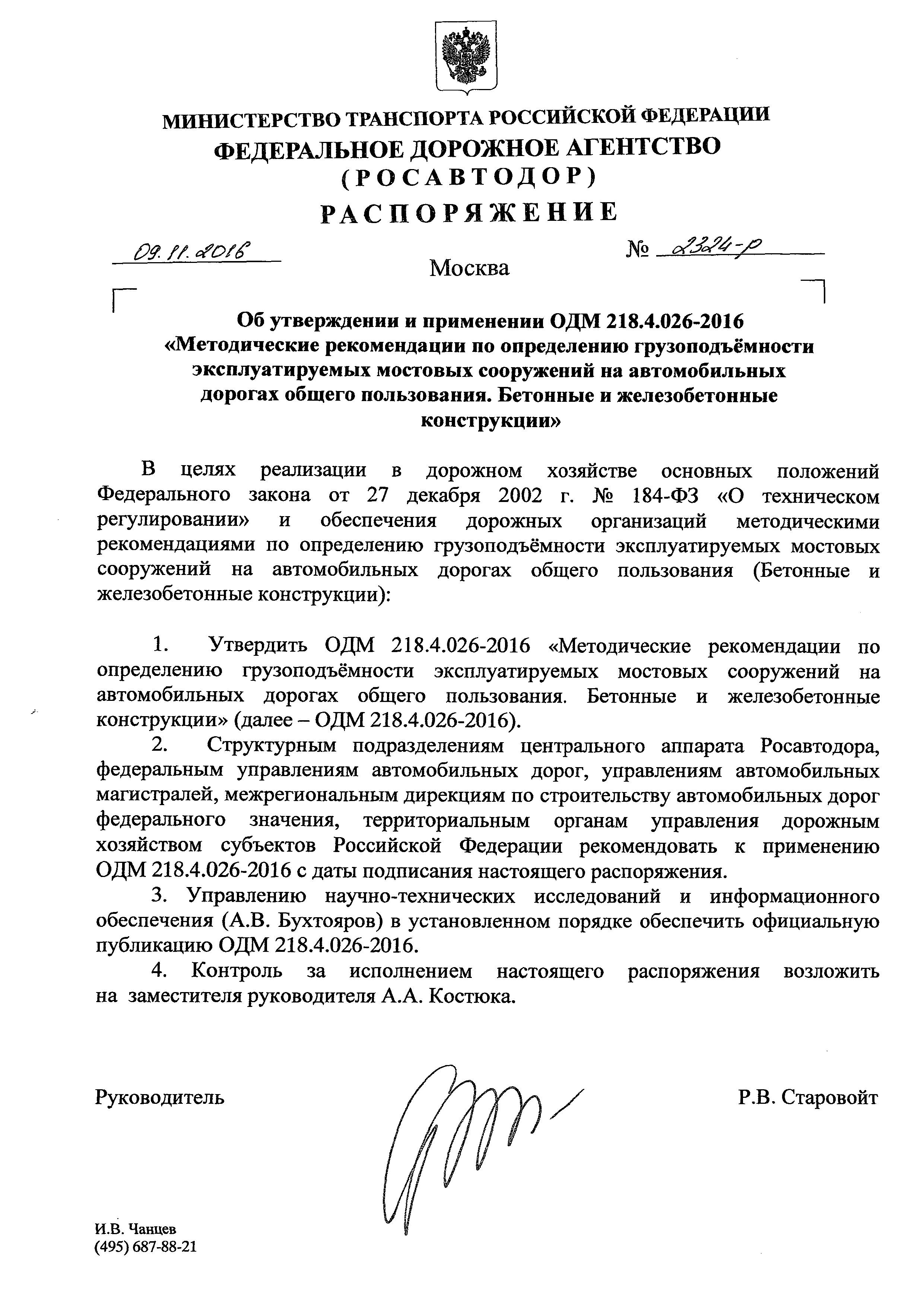 ОДМ 218.4.026-2016