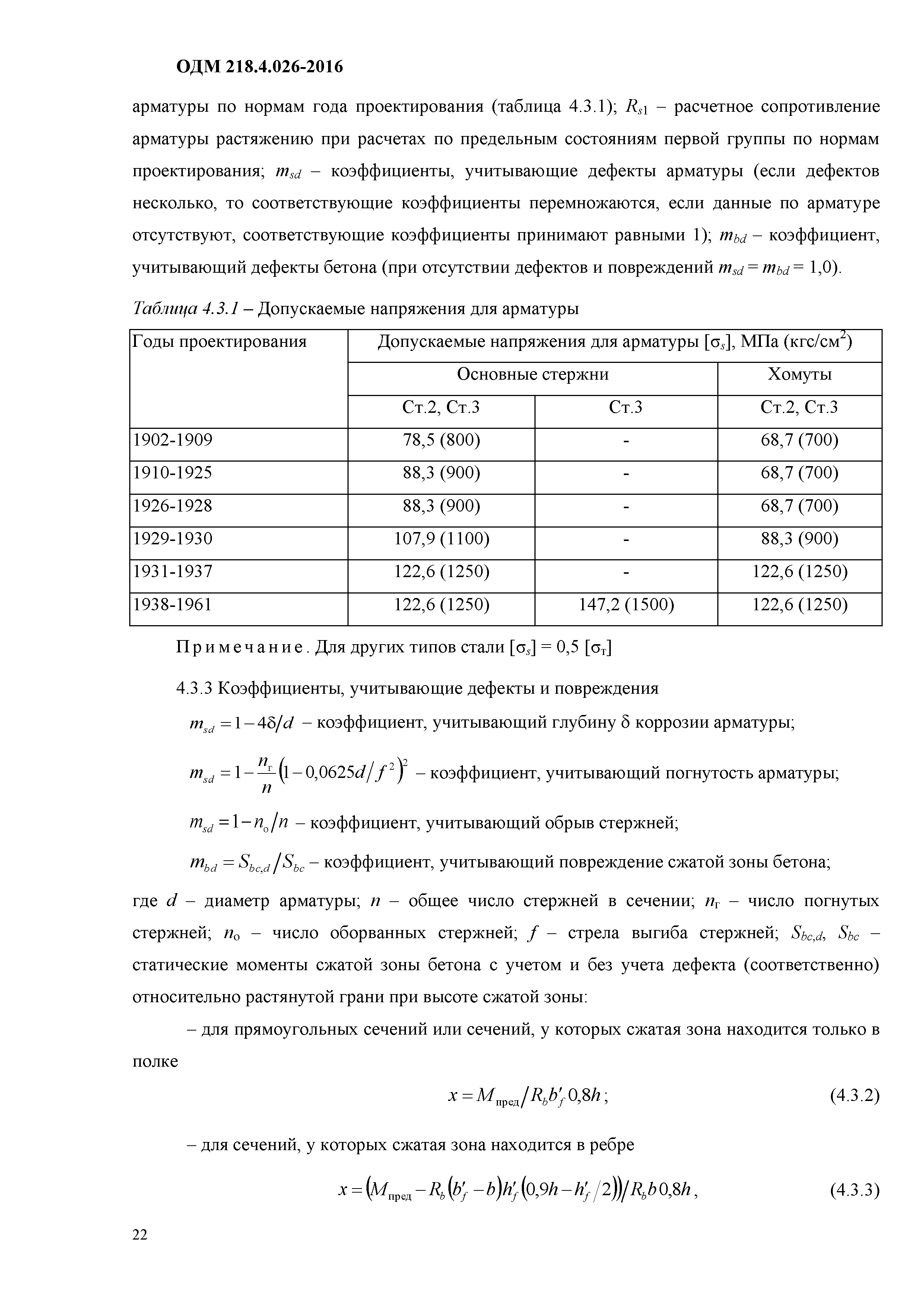 ОДМ 218.4.026-2016