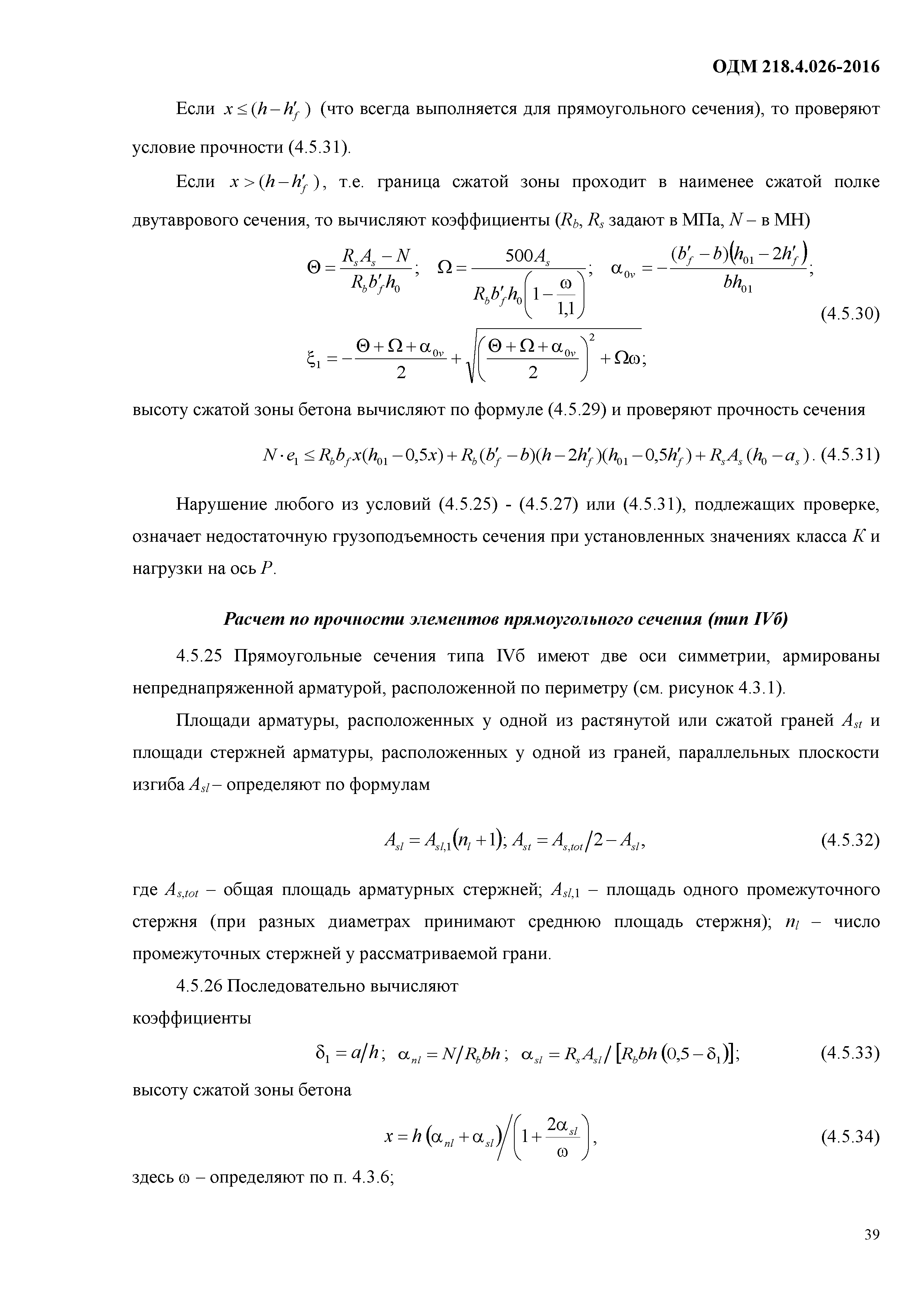 ОДМ 218.4.026-2016