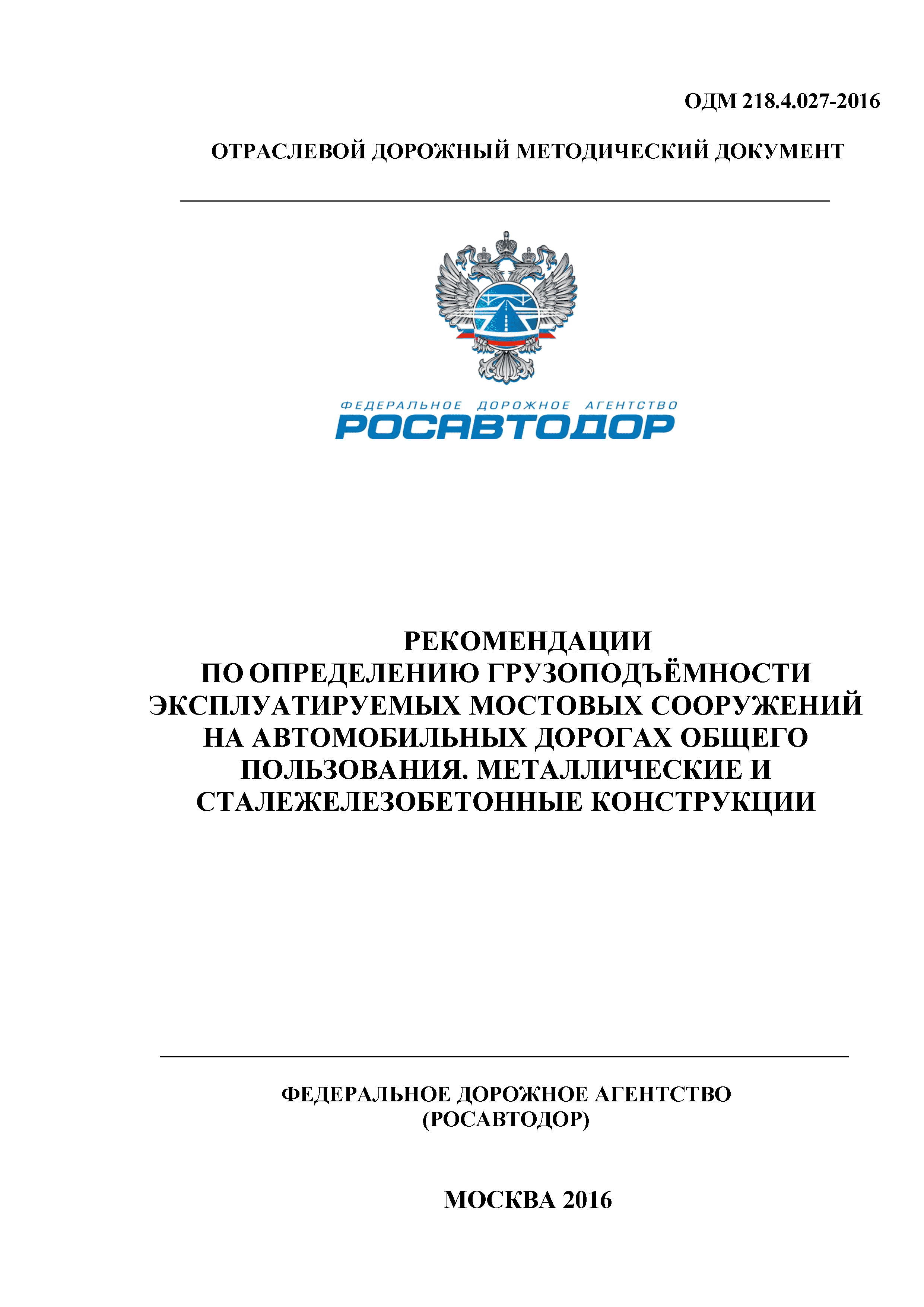 ОДМ 218.4.027-2016