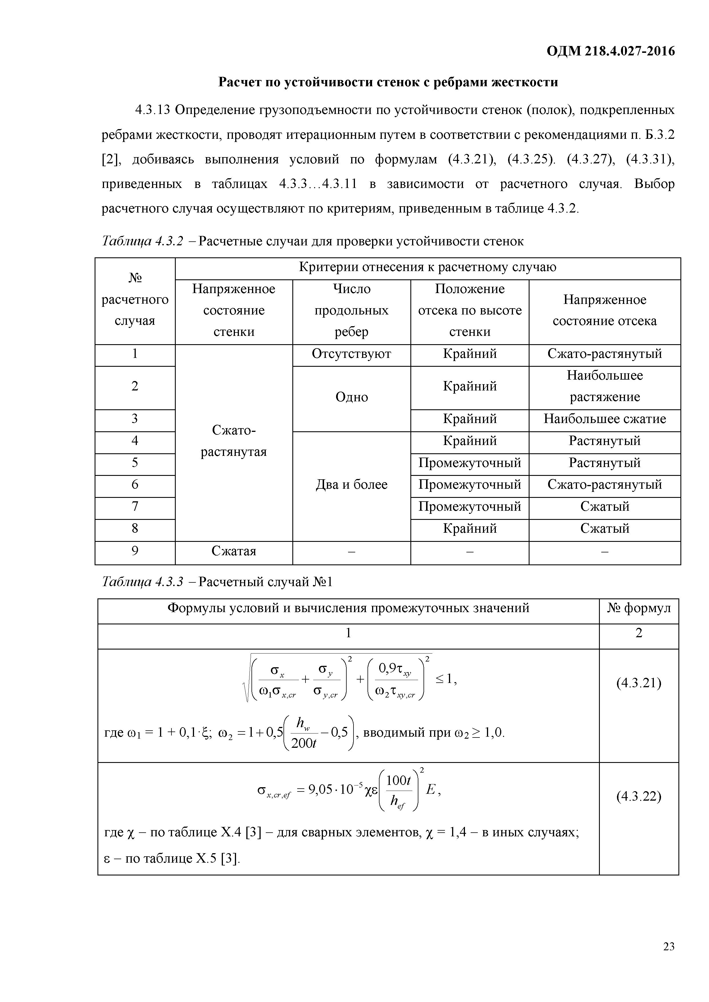 ОДМ 218.4.027-2016