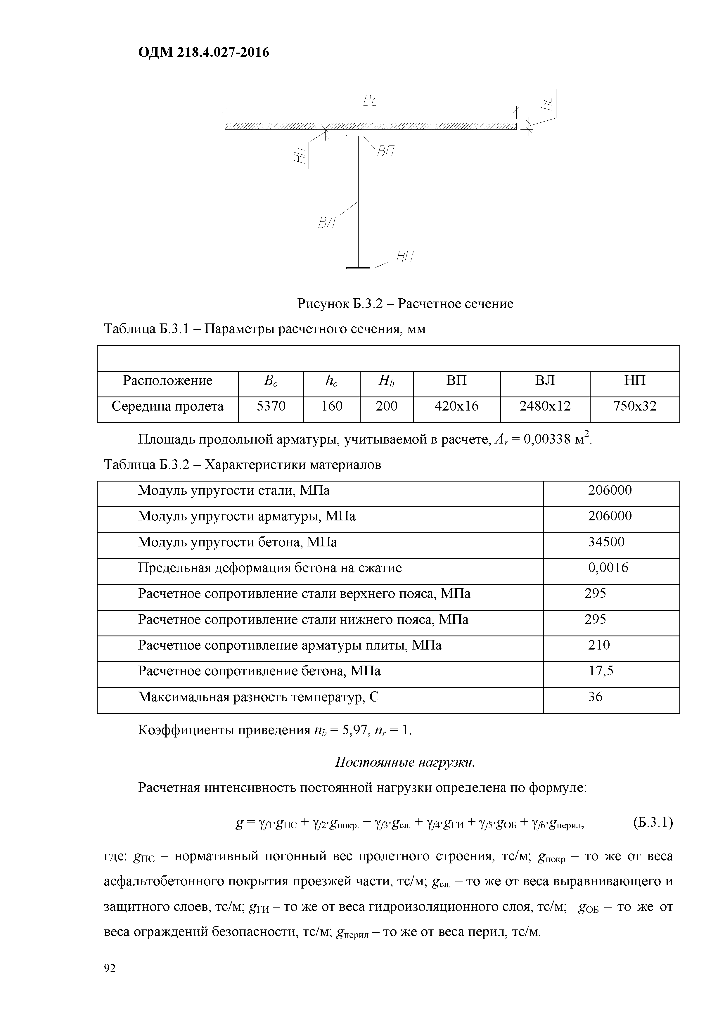 ОДМ 218.4.027-2016