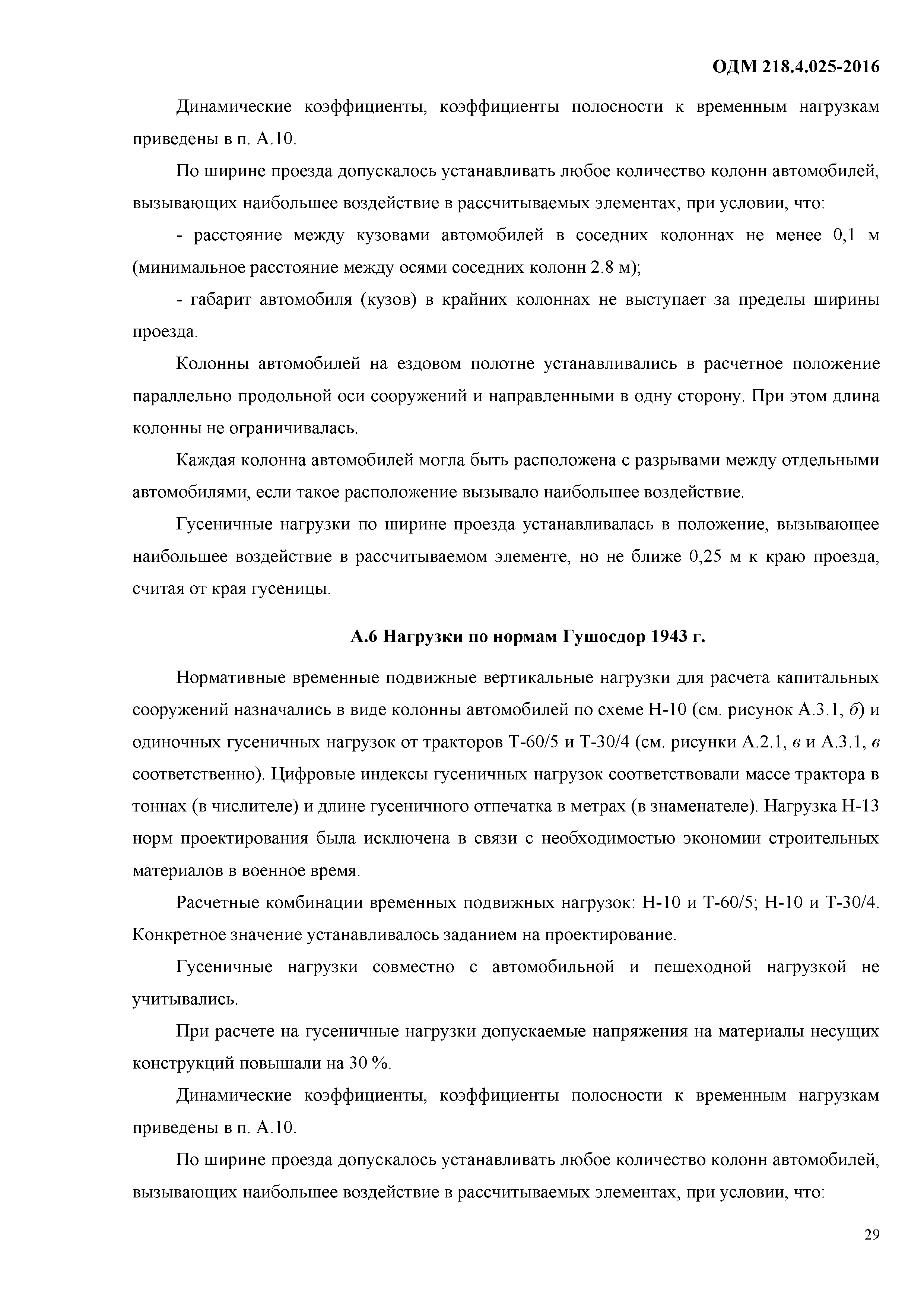 Скачать ОДМ 218.4.025-2016 Рекомендации по определению грузоподъемности  эксплуатируемых мостовых сооружений на автомобильных дорогах общего  пользования. Общая часть