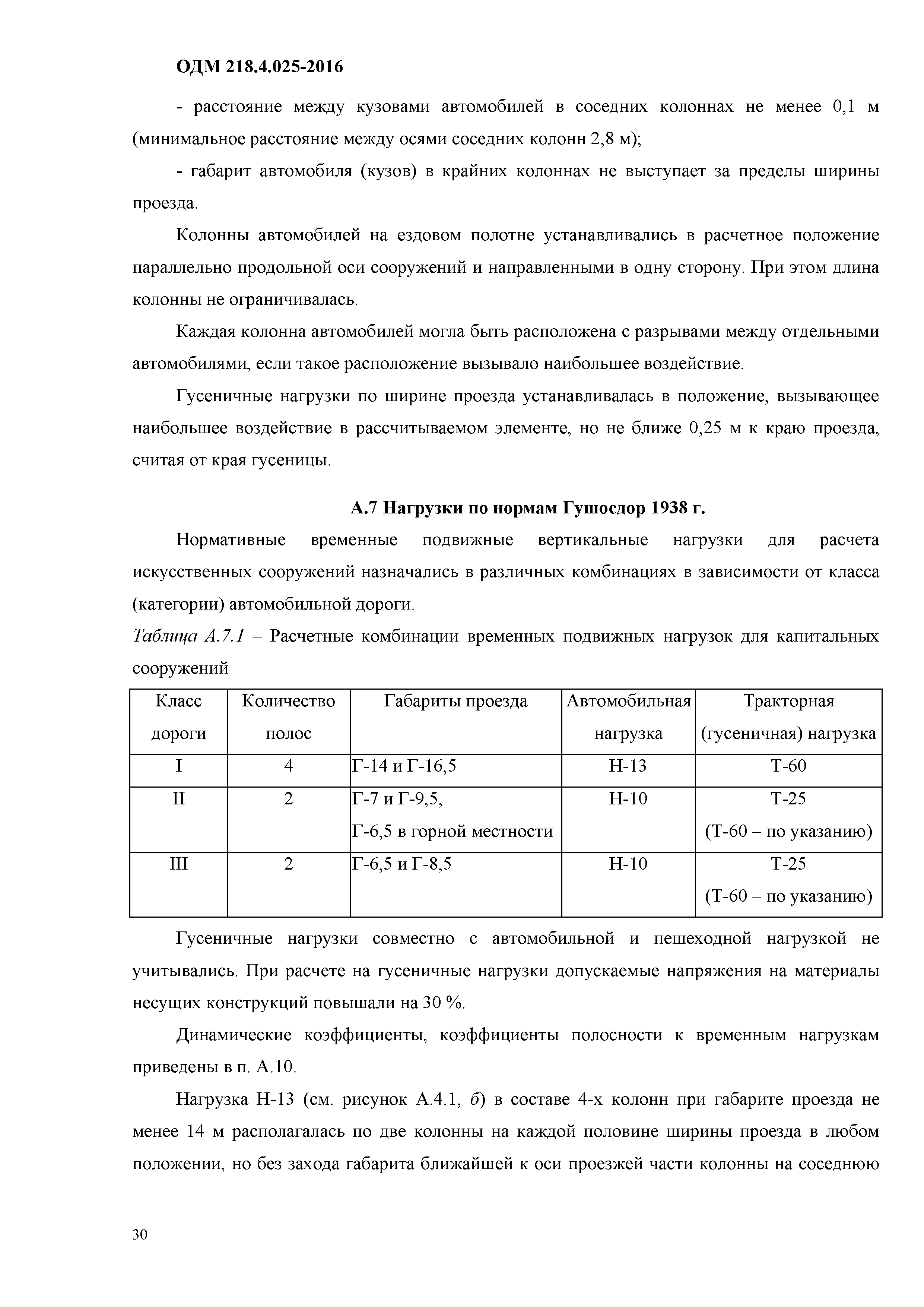 Скачать ОДМ 218.4.025-2016 Рекомендации по определению грузоподъемности  эксплуатируемых мостовых сооружений на автомобильных дорогах общего  пользования. Общая часть