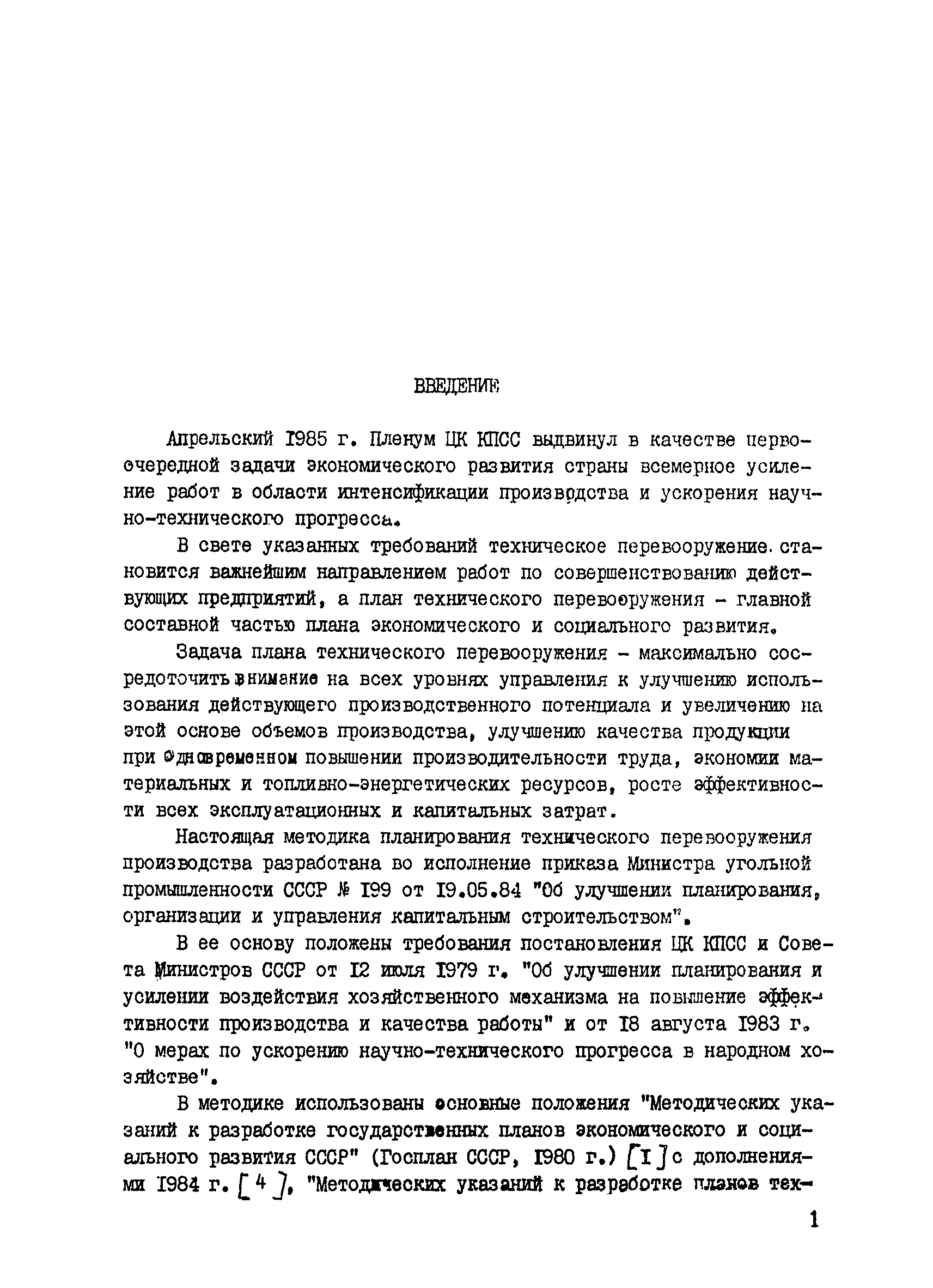 Скачать Временная методика планирования планирования технического  перевооружения действующего производства в угольной промышленности