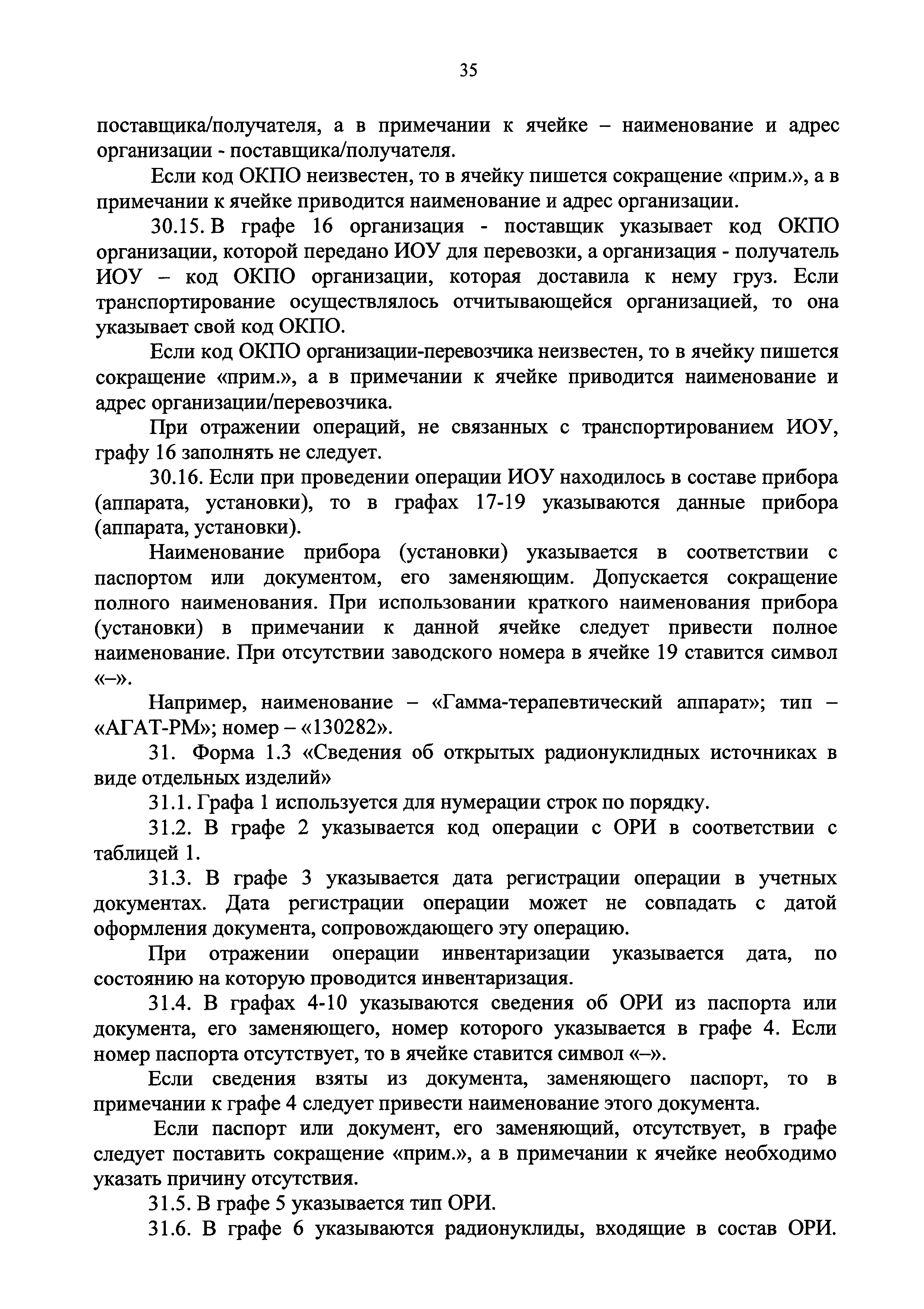 Скачать Приказ 1/24-НПА Об утверждении форм отчетов в области  государственного учета и контроля радиоактивных веществ, радиоактивных  отходов и ядерных материалов, не подлежащих учету в системе  государственного учета и контроля ядерных материалов ...