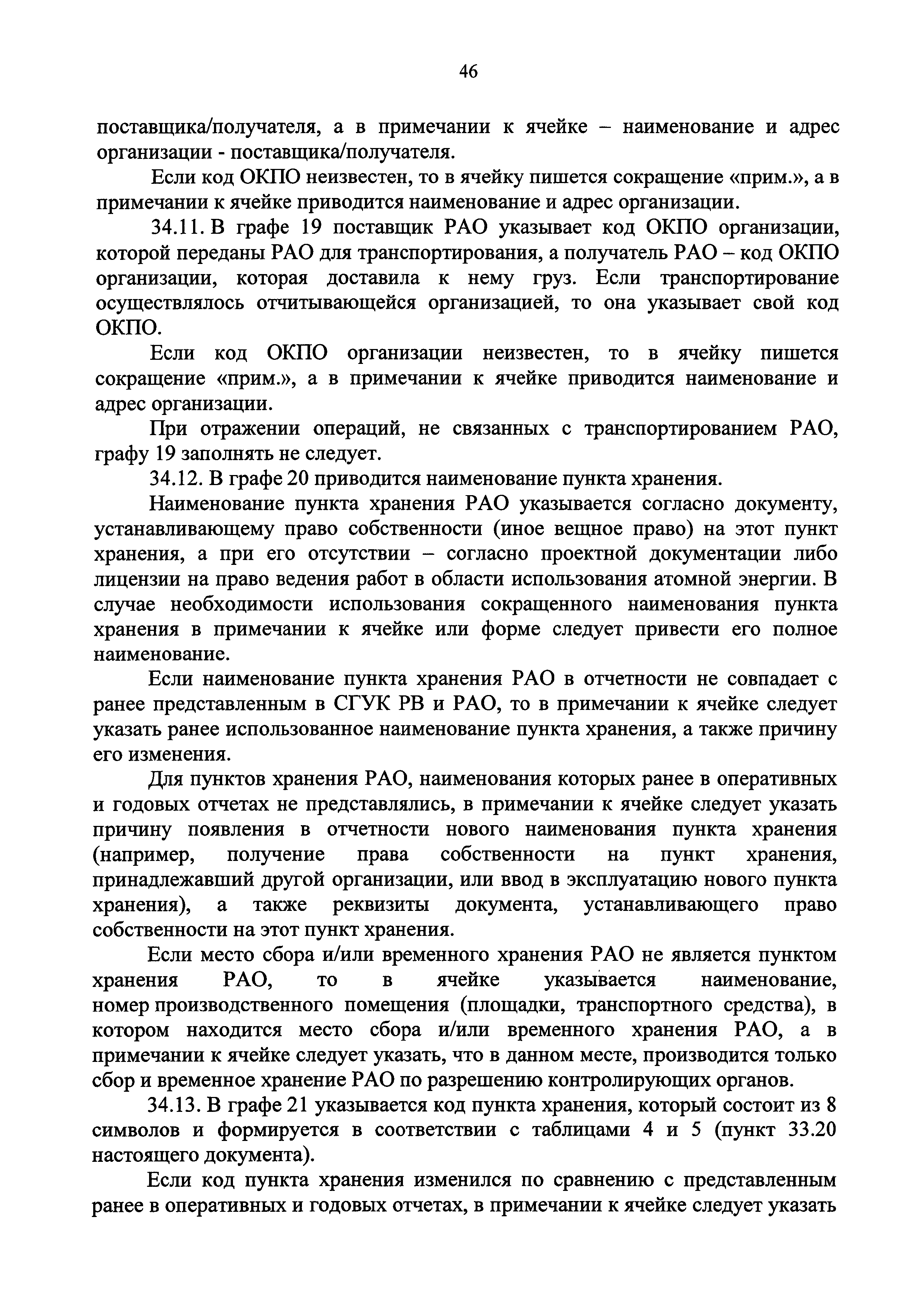 Скачать Приказ 1/24-НПА Об утверждении форм отчетов в области  государственного учета и контроля радиоактивных веществ, радиоактивных  отходов и ядерных материалов, не подлежащих учету в системе  государственного учета и контроля ядерных материалов ...